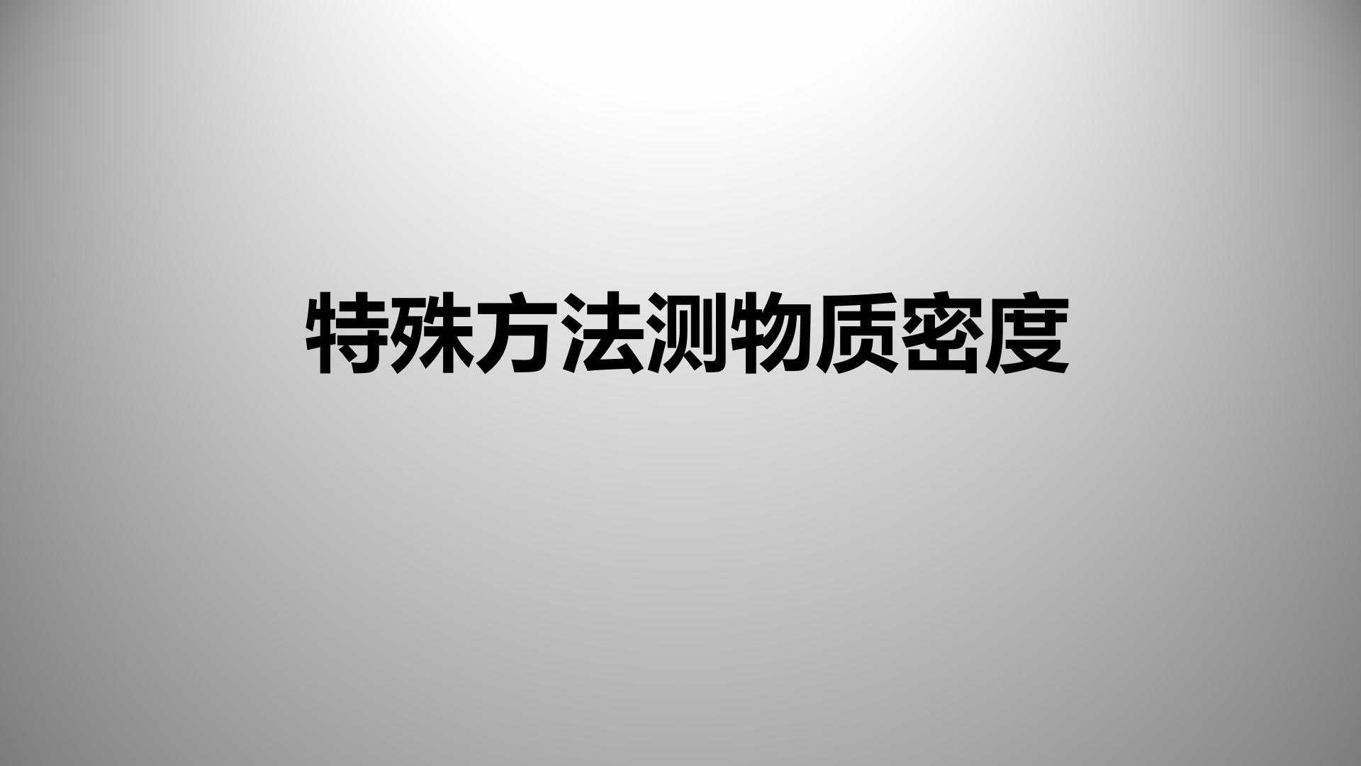 特殊方法测物质密度