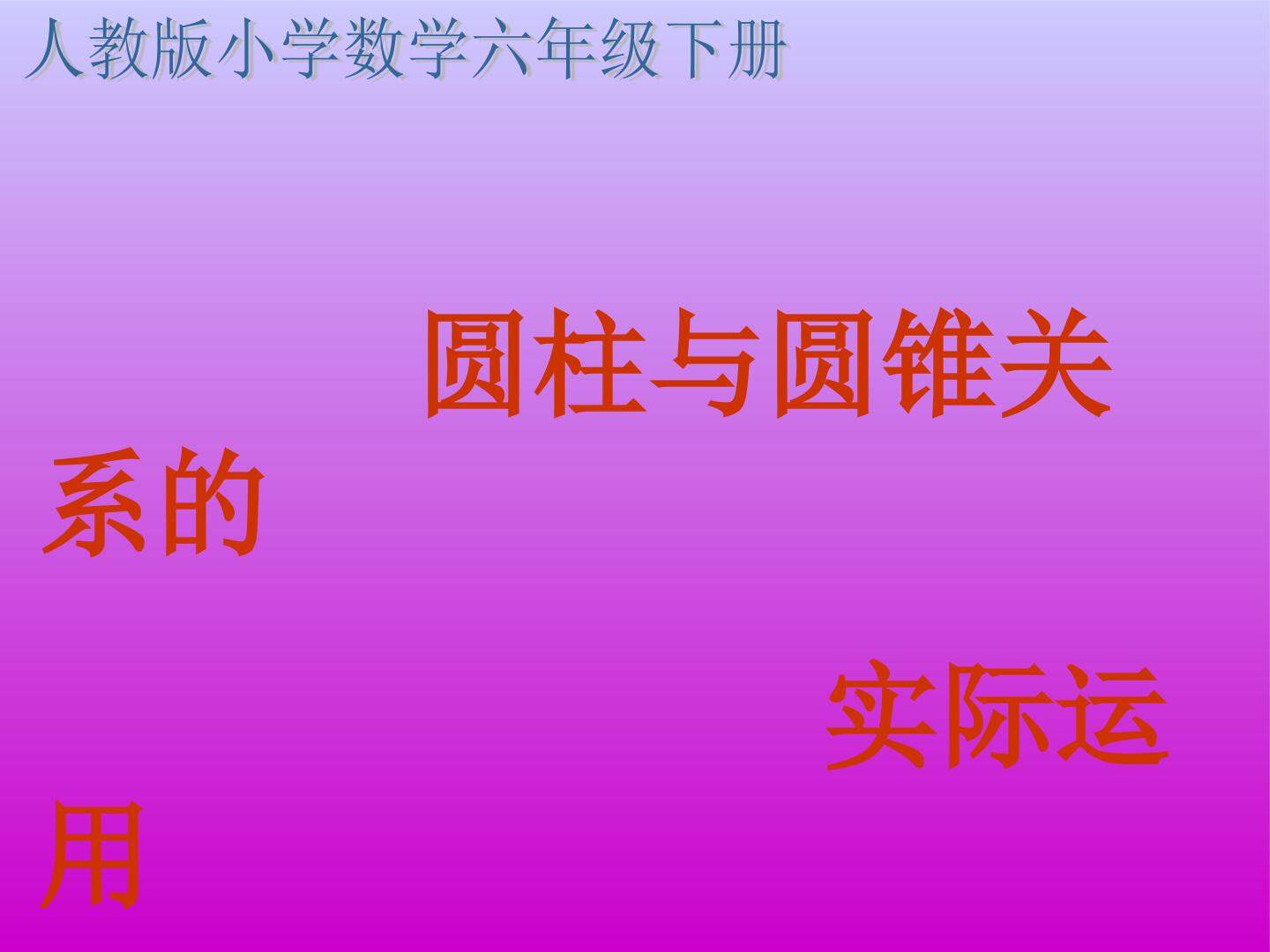 圆柱与圆锥的关系实际运用
