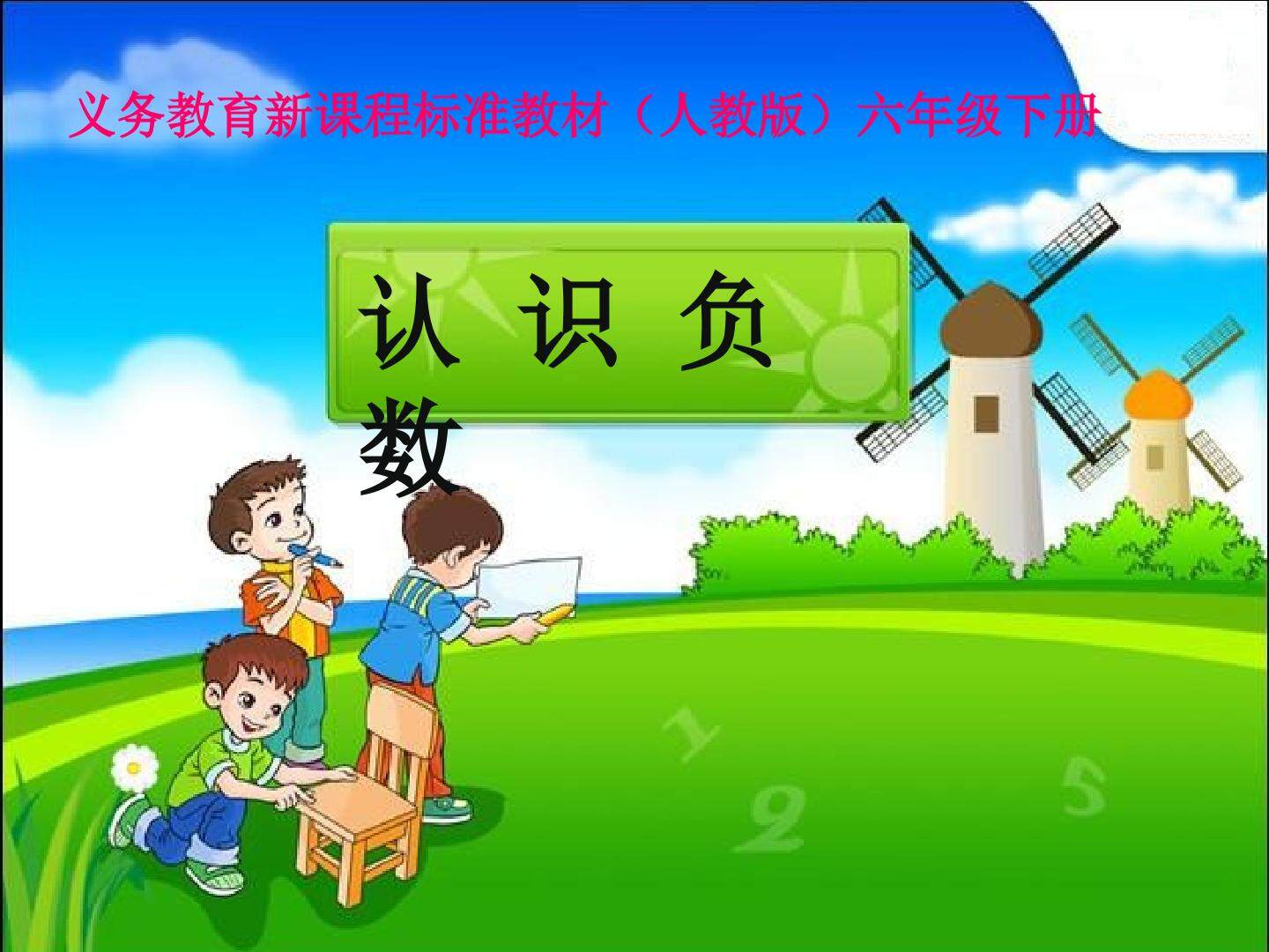 负数的认识