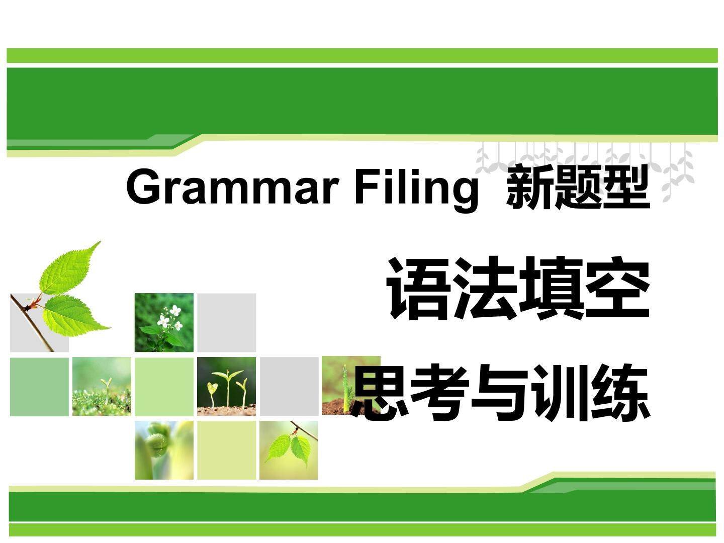 语法填空解题技巧