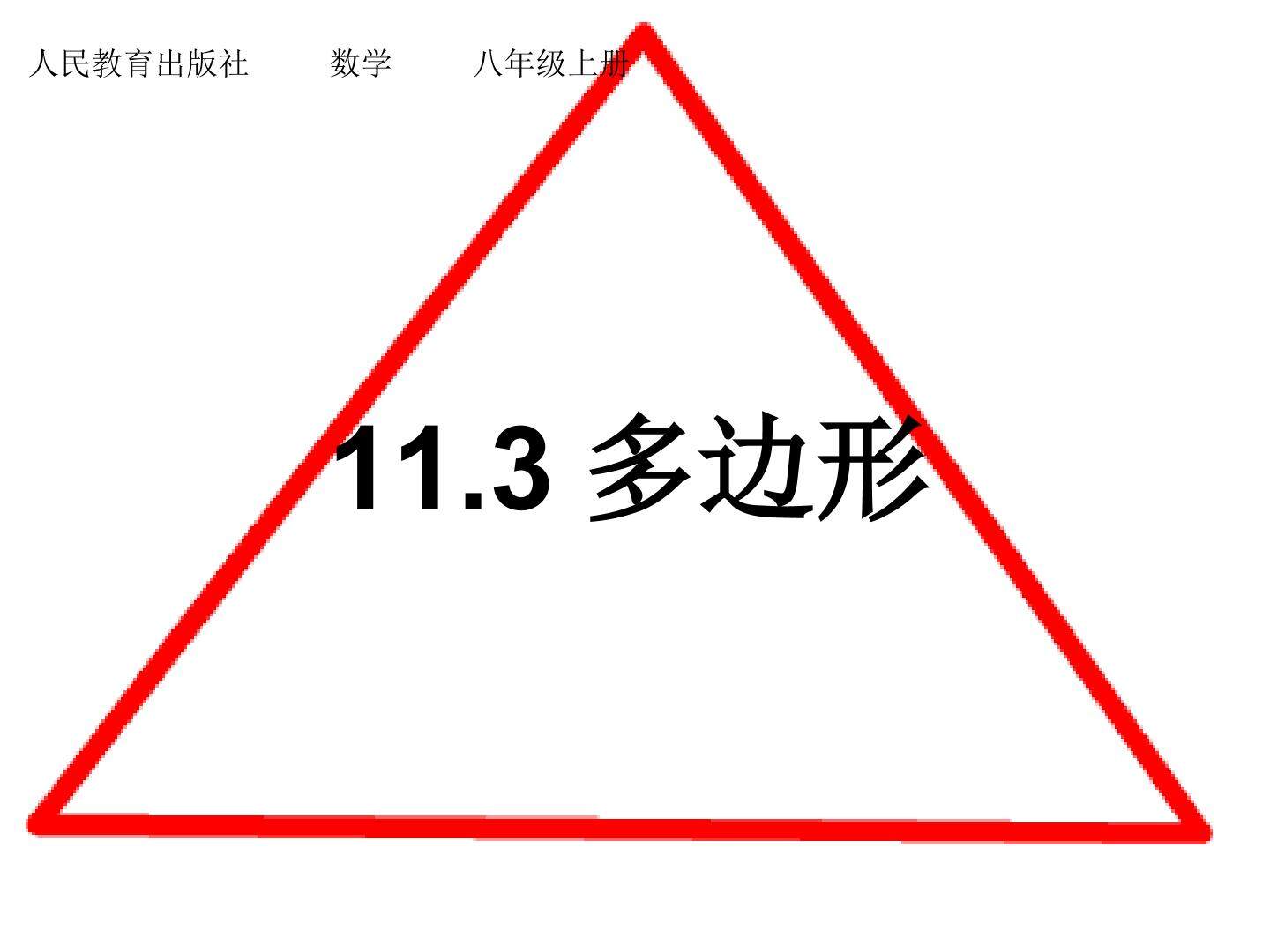 多边形