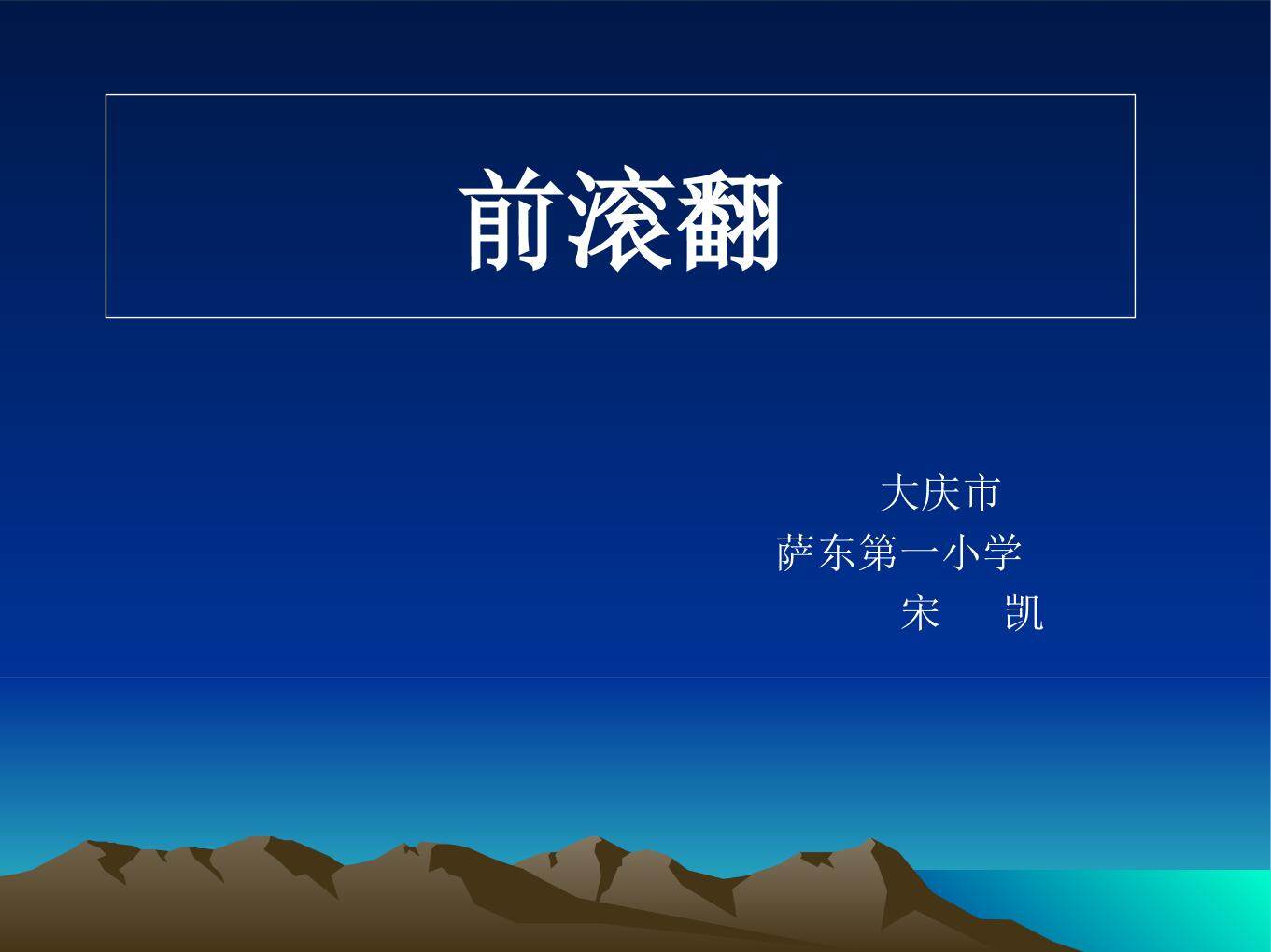 技巧——滚翻-前滚翻