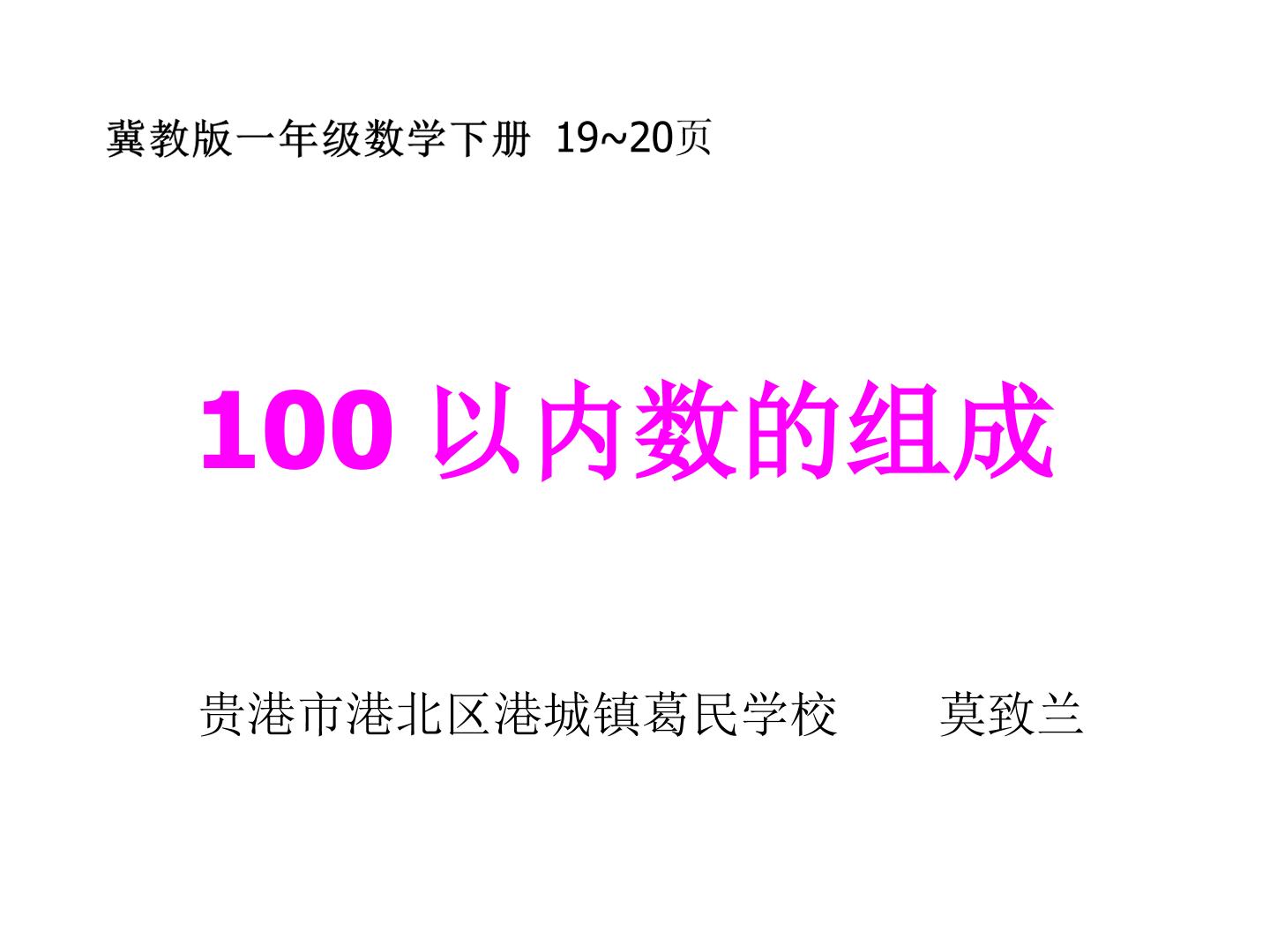 100以内数的组成