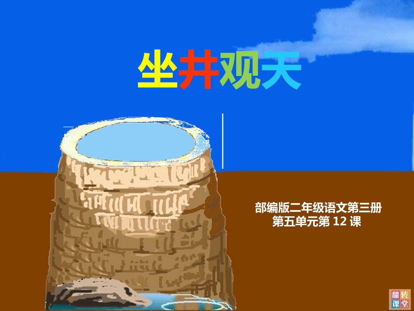 坐井观天