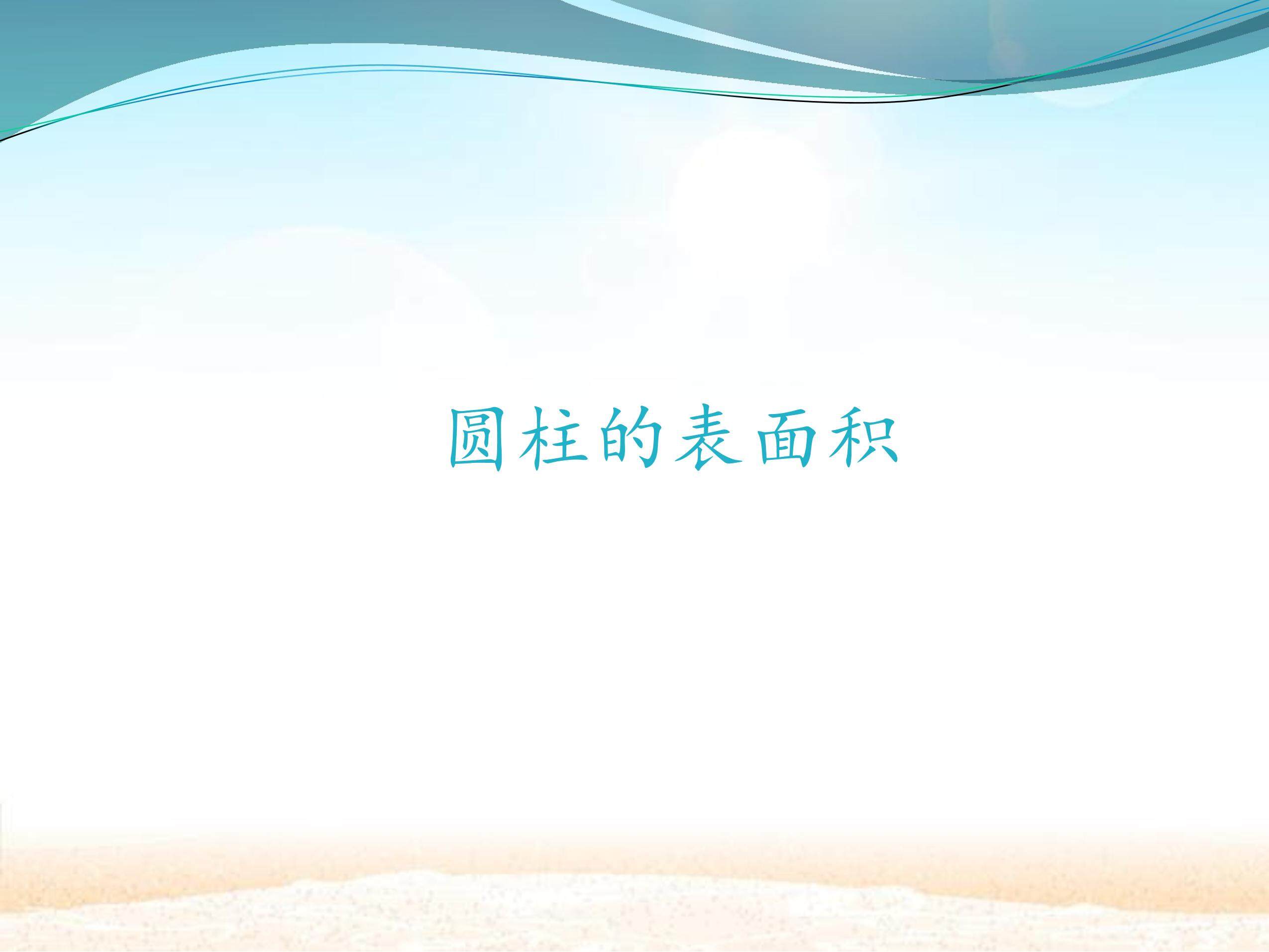 圆柱的表面积