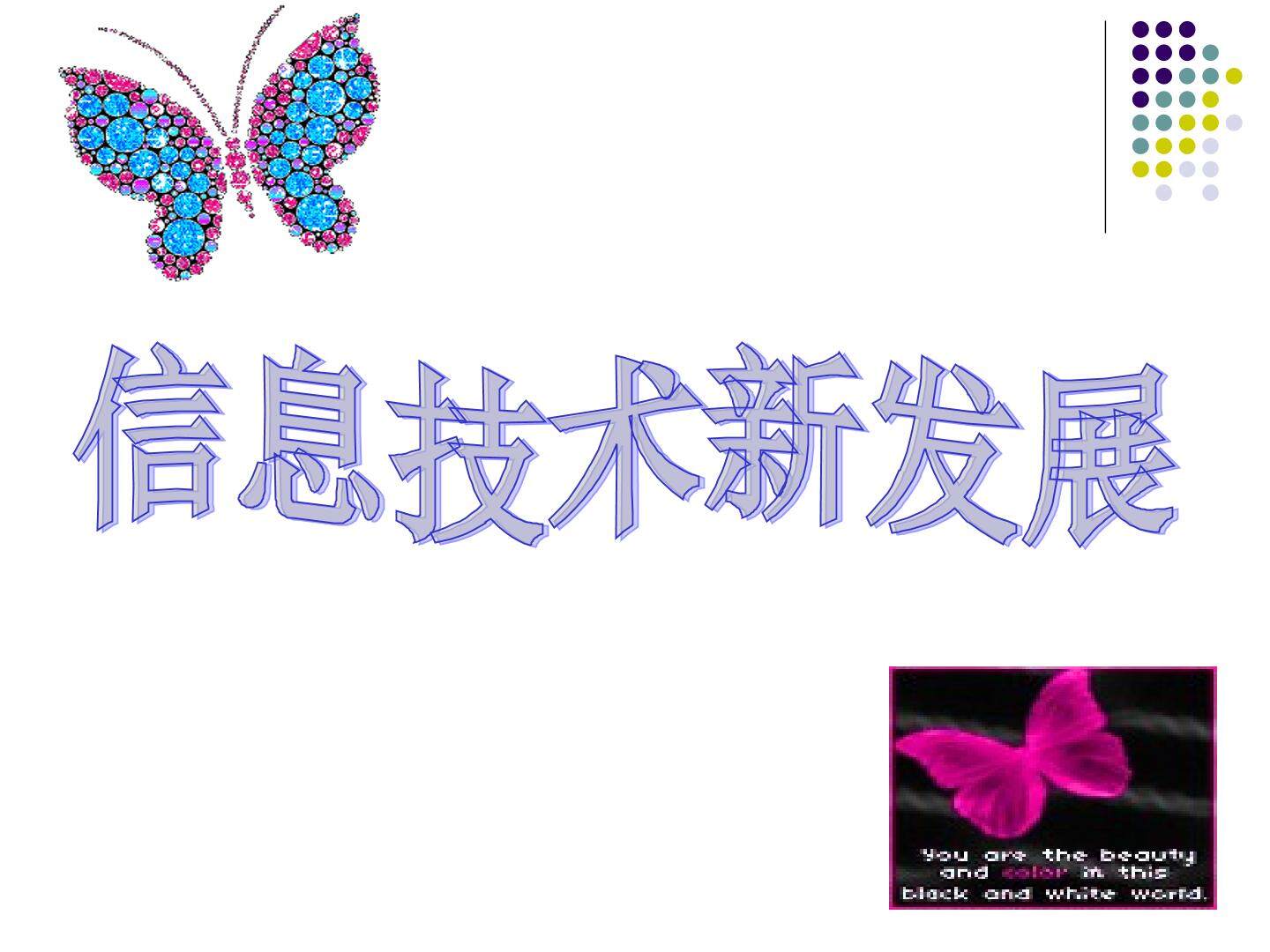 信息技术新发展
