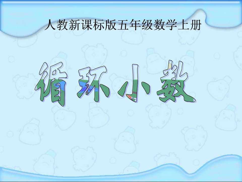 循环小数