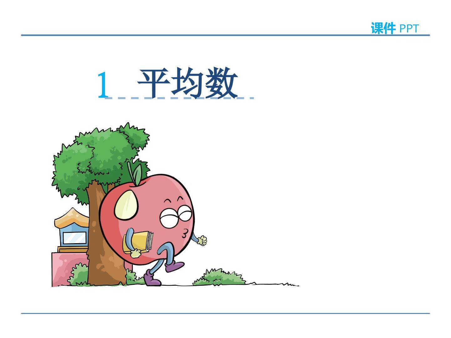 平均数