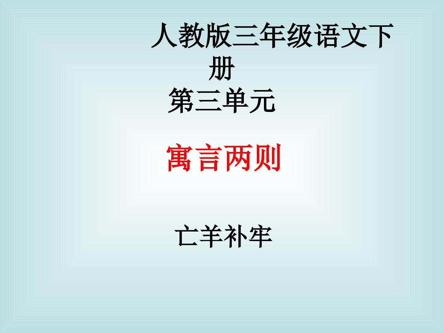 亡羊补牢