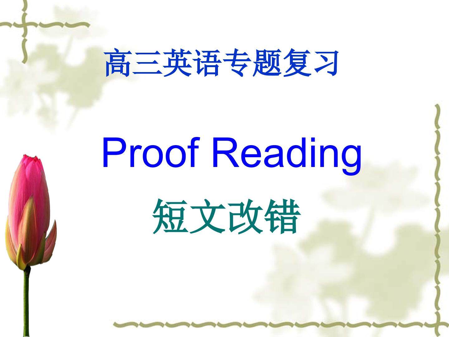 短文改错专项复习