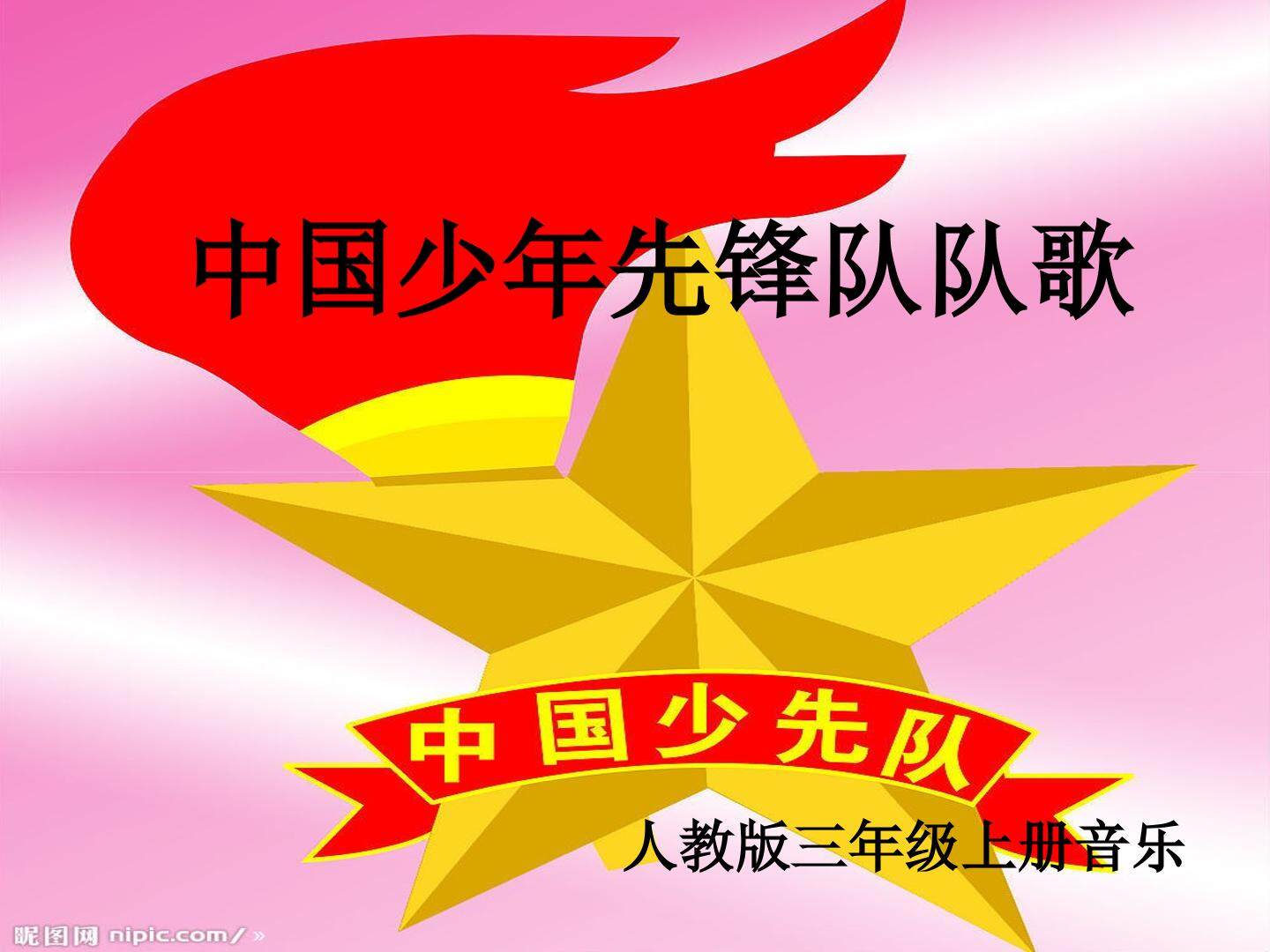 中国少年先锋队队歌