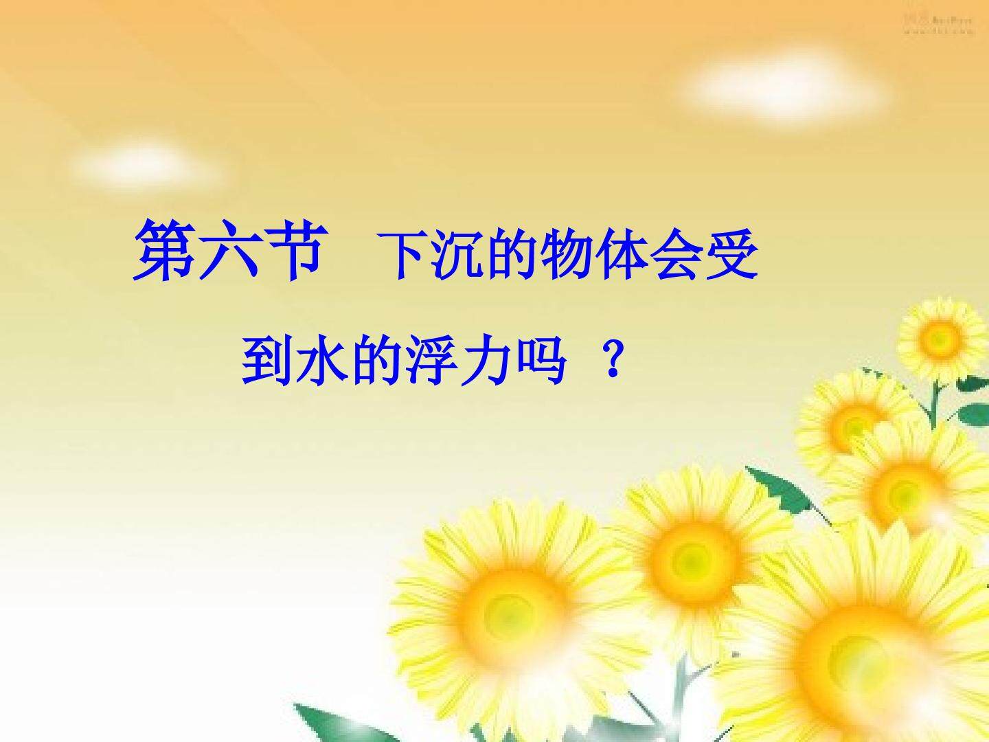 下沉的物体会受到水的浮力吗