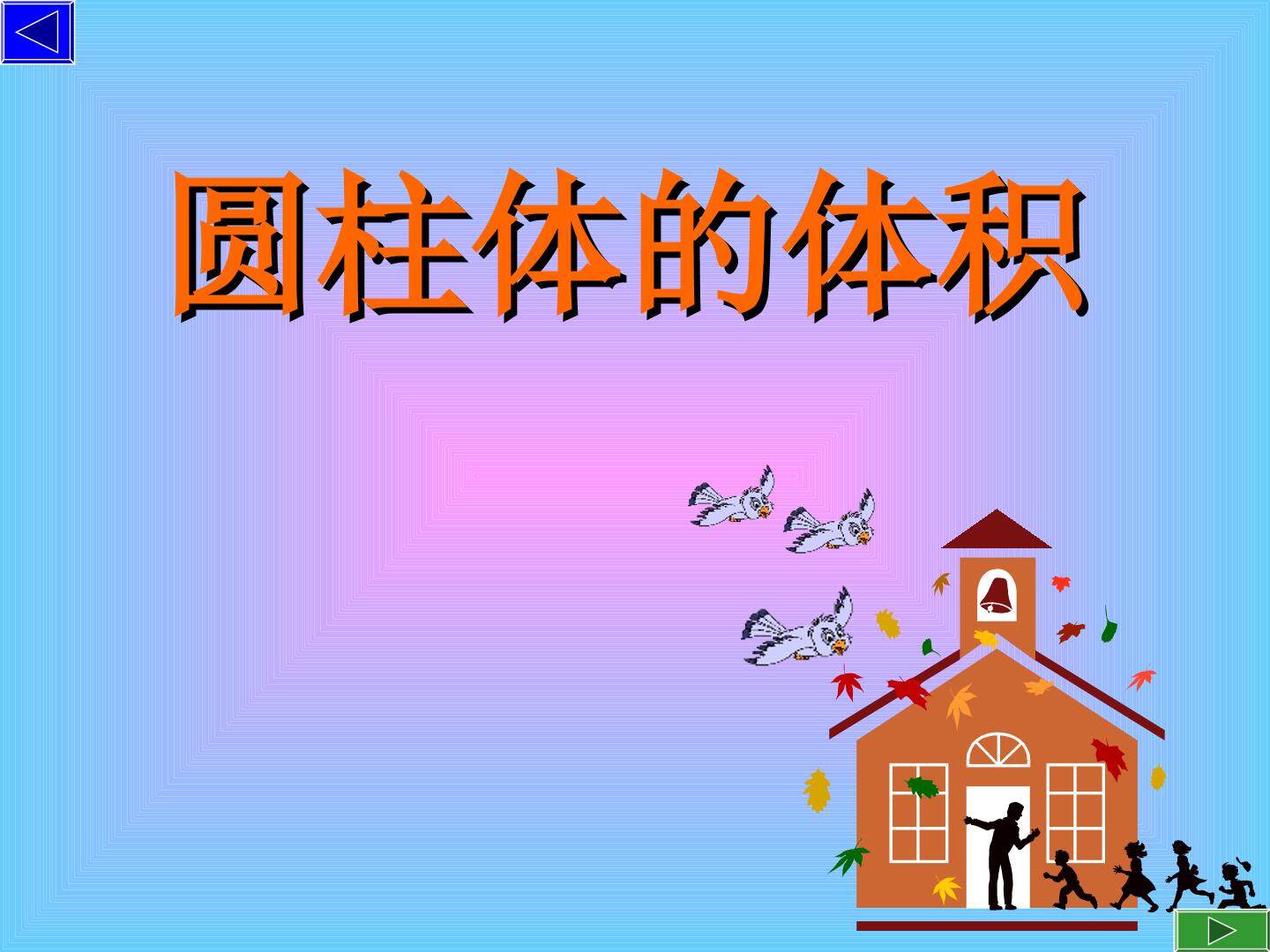 圆柱的体积