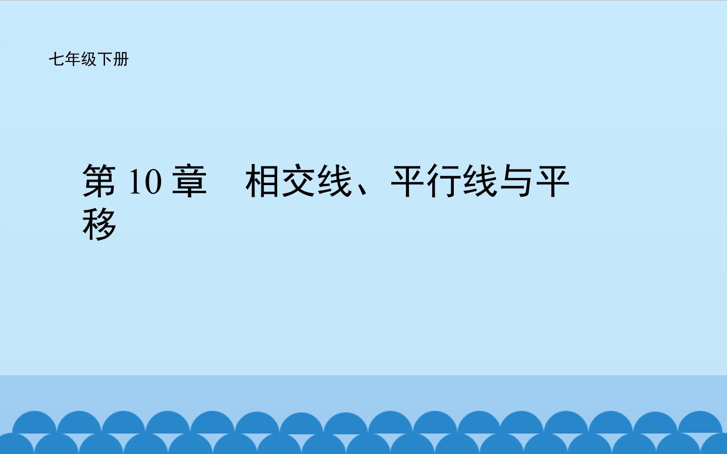 相交线、平行线与平移