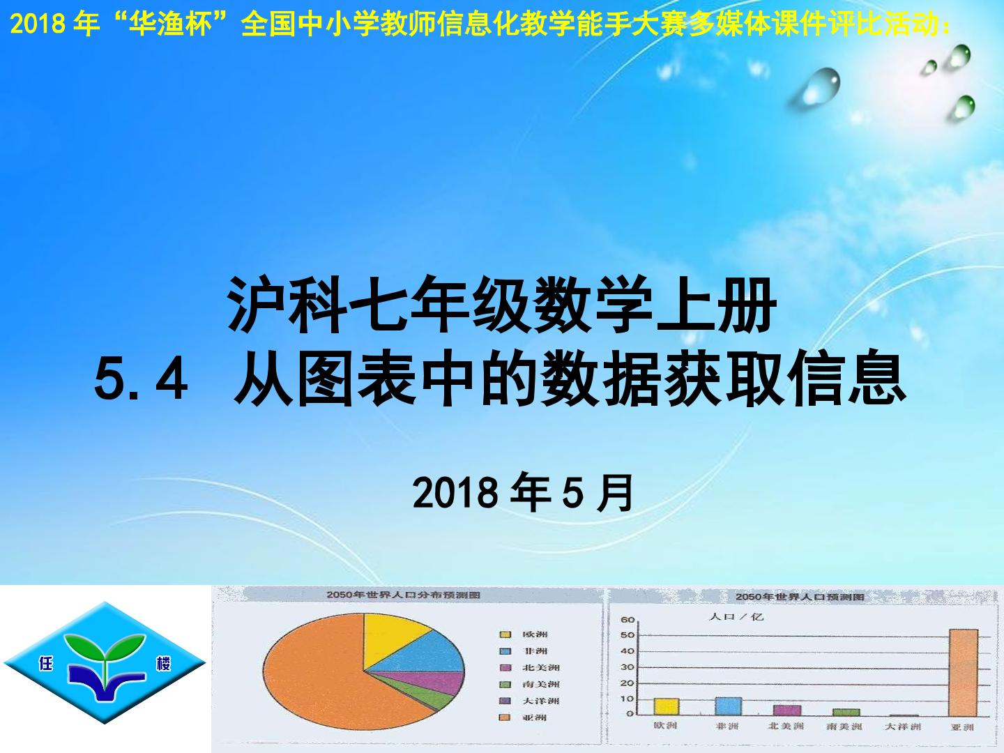 沪科七年级数学上《5.4-从图表中获取信息》教学课件