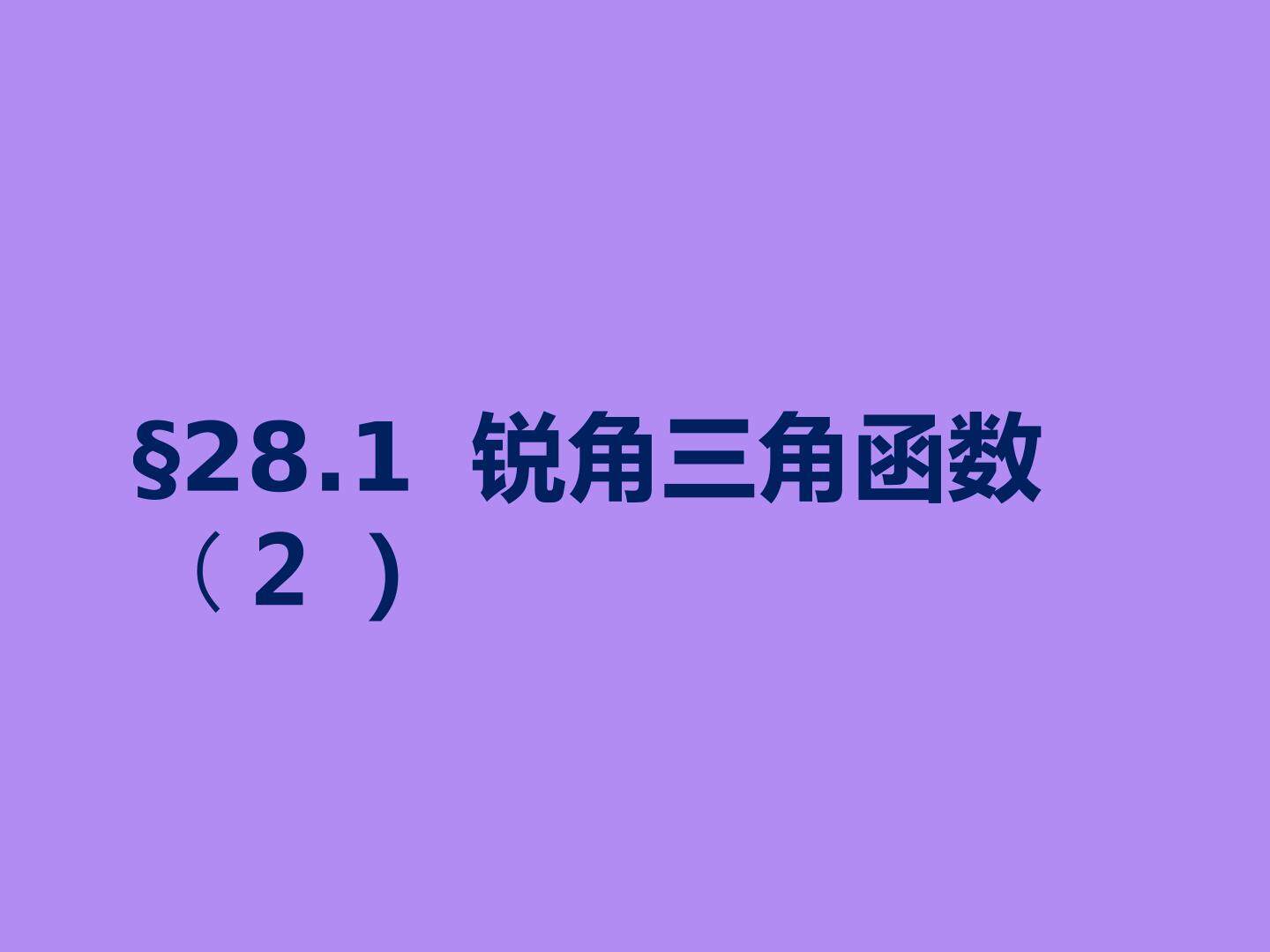 余弦和正切