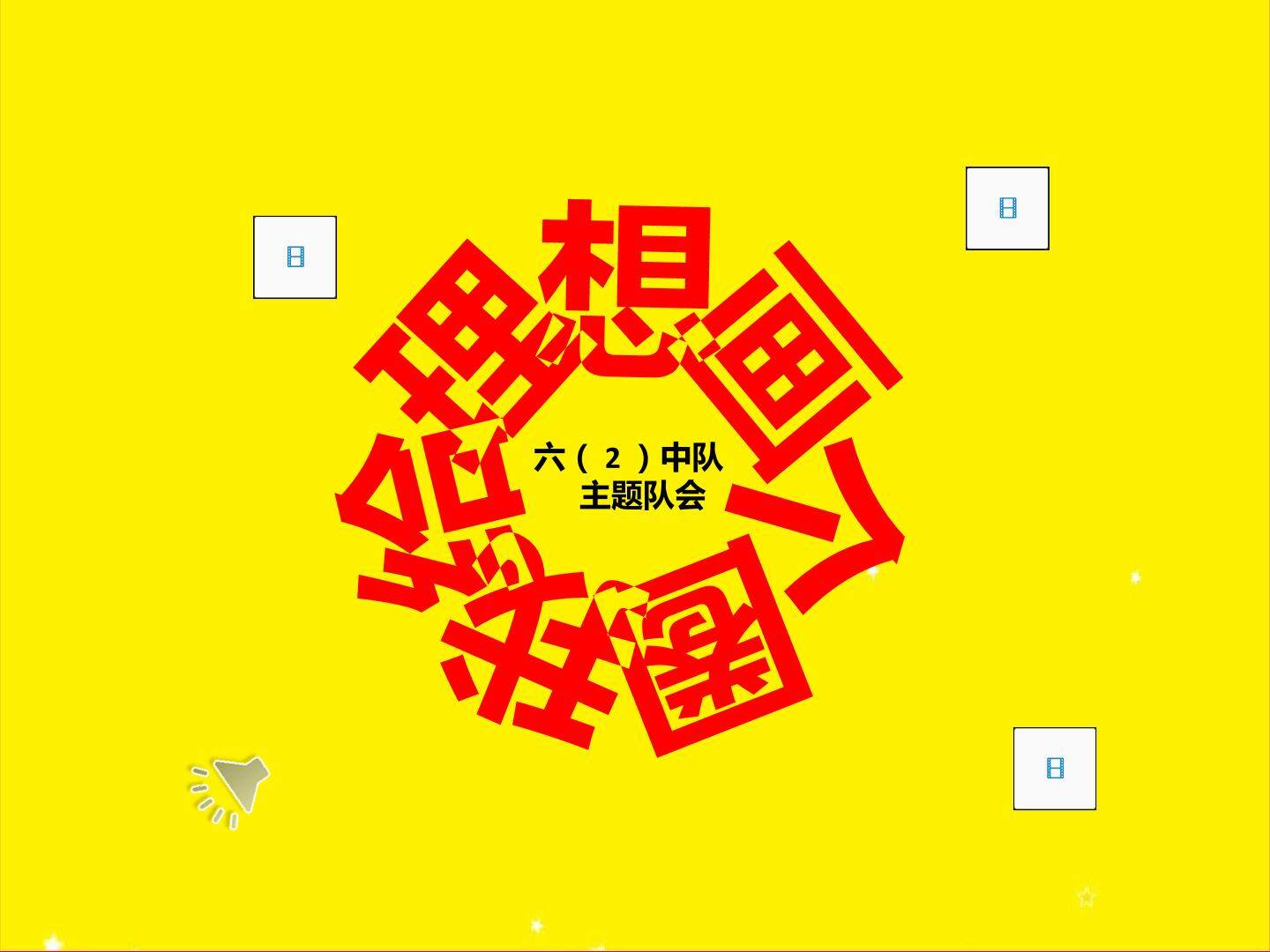 《我给理想画个圈》课件