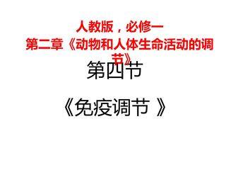 免疫调节