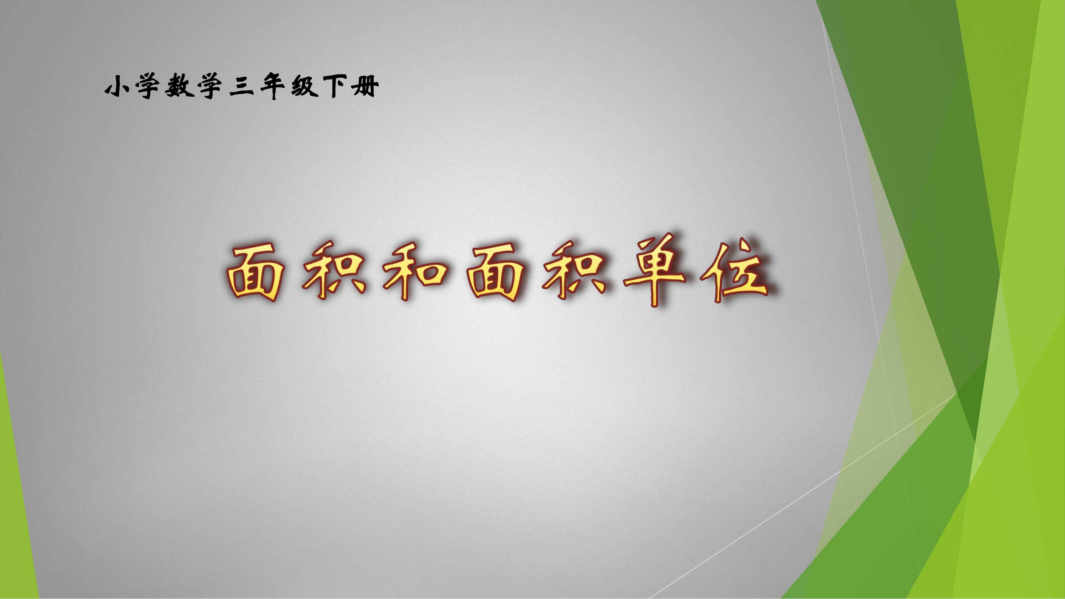 面积和面积单位