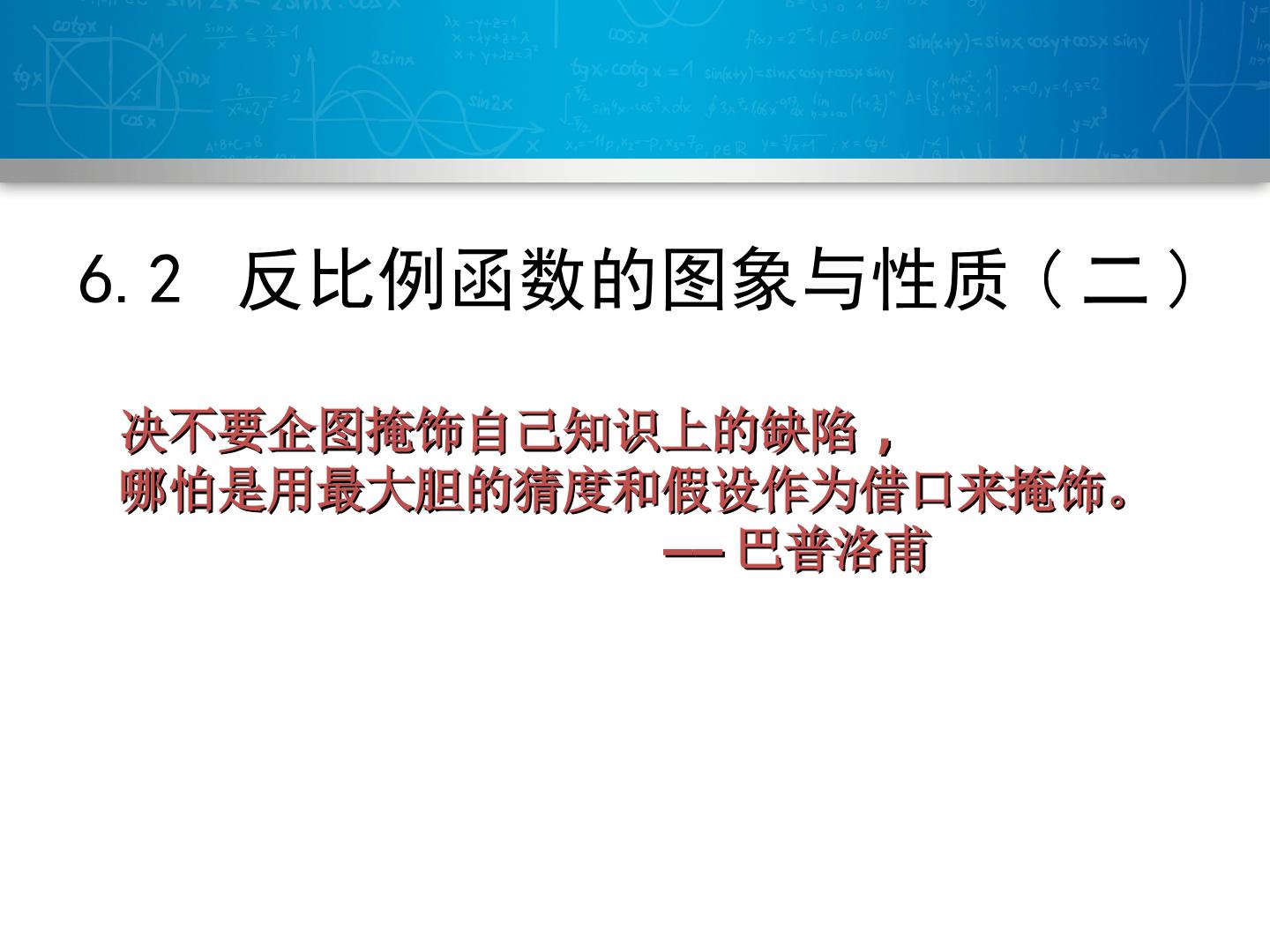 6.2反比例函数的图像和性质