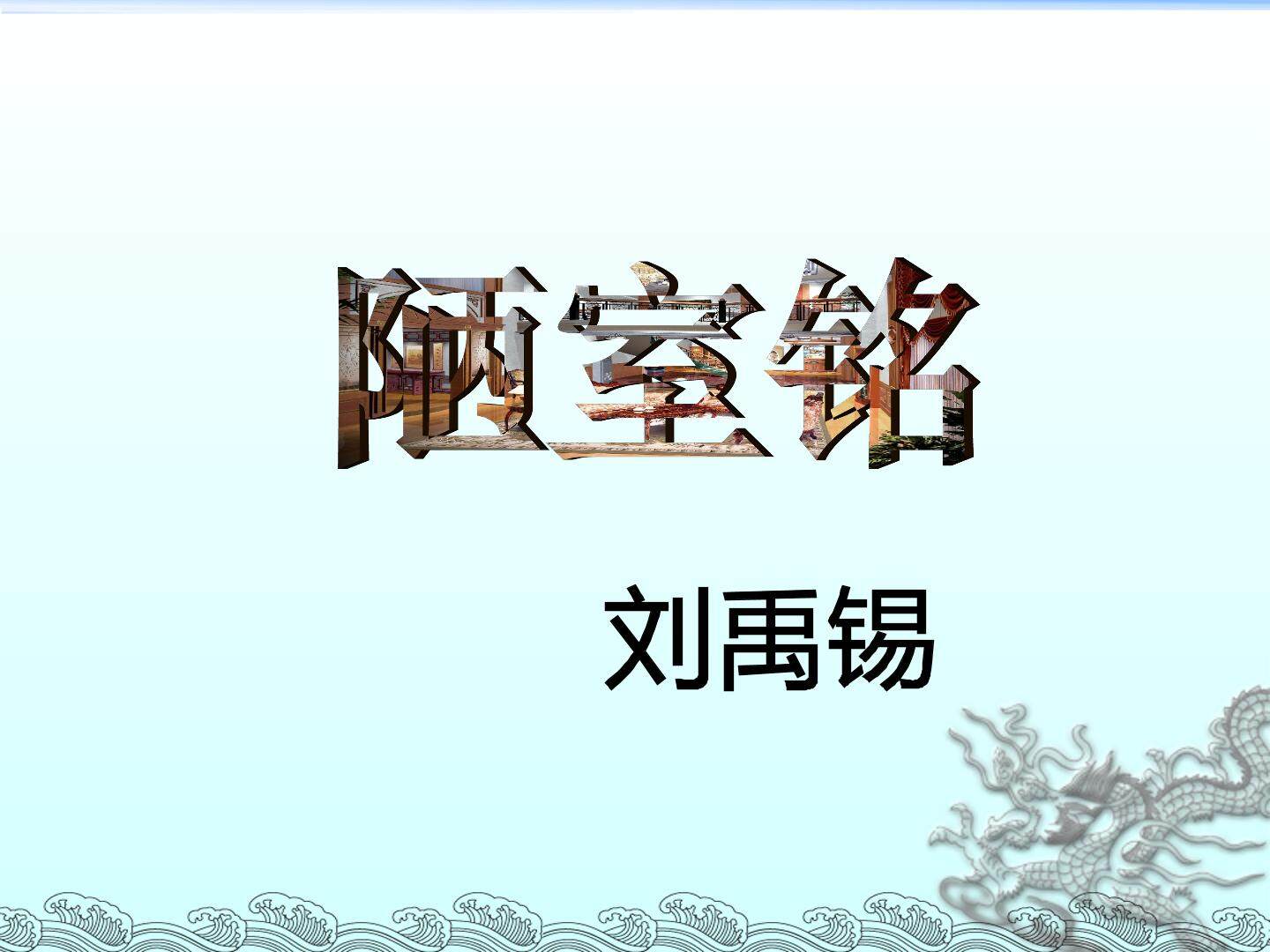 陋室铭