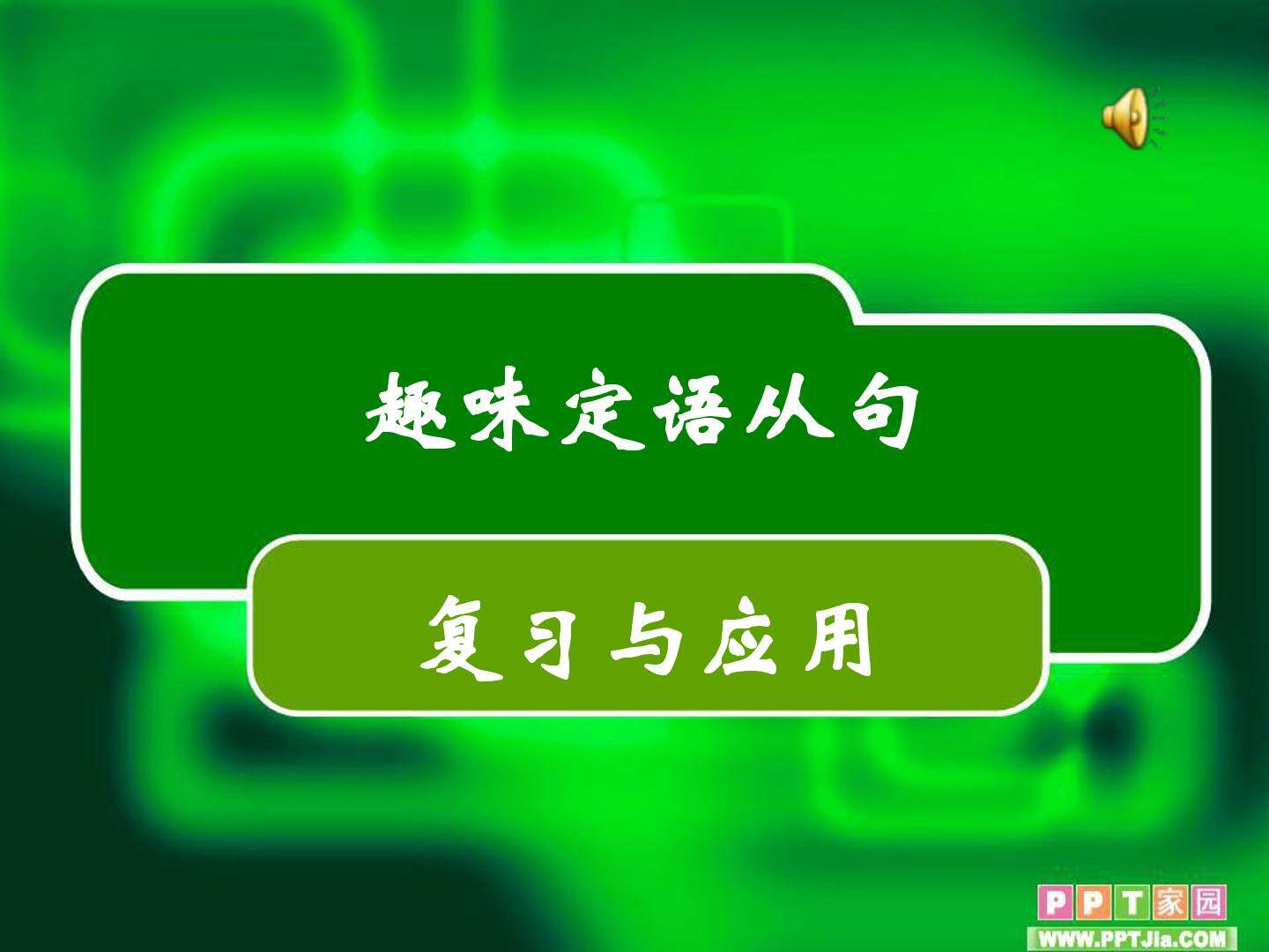 趣味定语从句