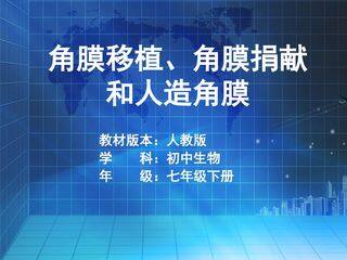 科学.技术.社会  角膜移植、角膜捐献和人造角膜