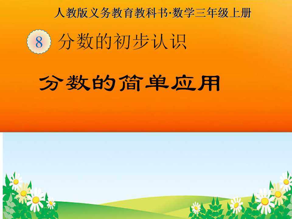 分数的简单应用
