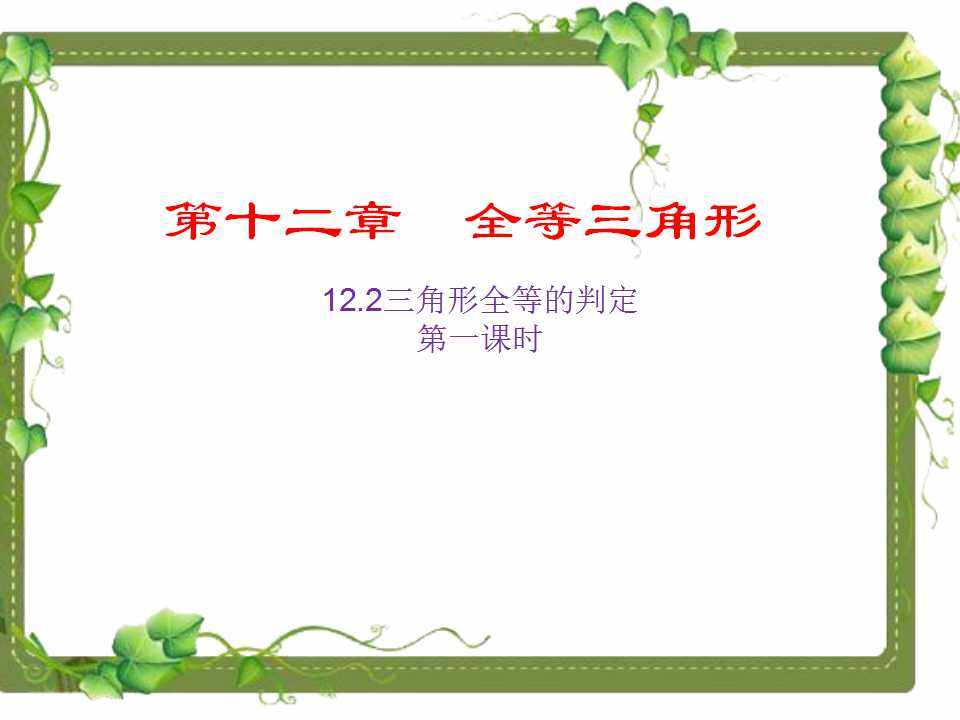 边边边判定全等三角形
