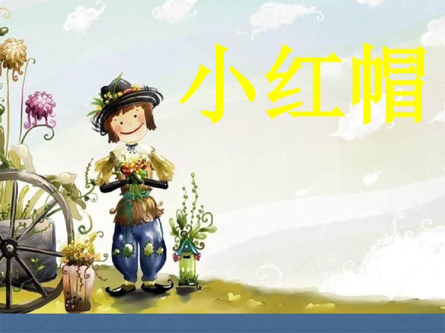 小红帽