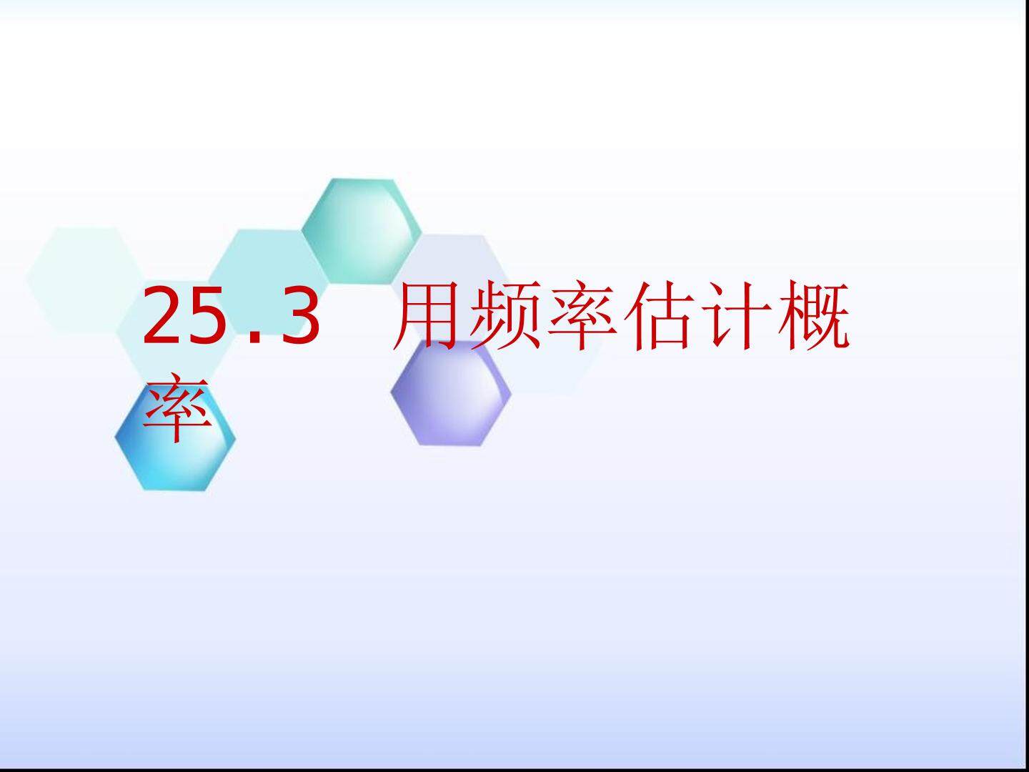 用频率估计概率