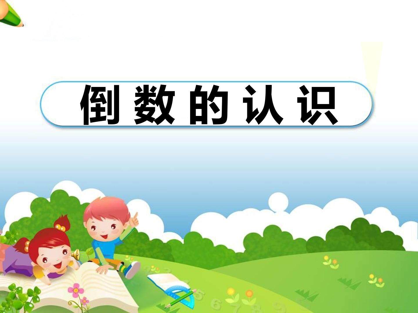 倒数的认识