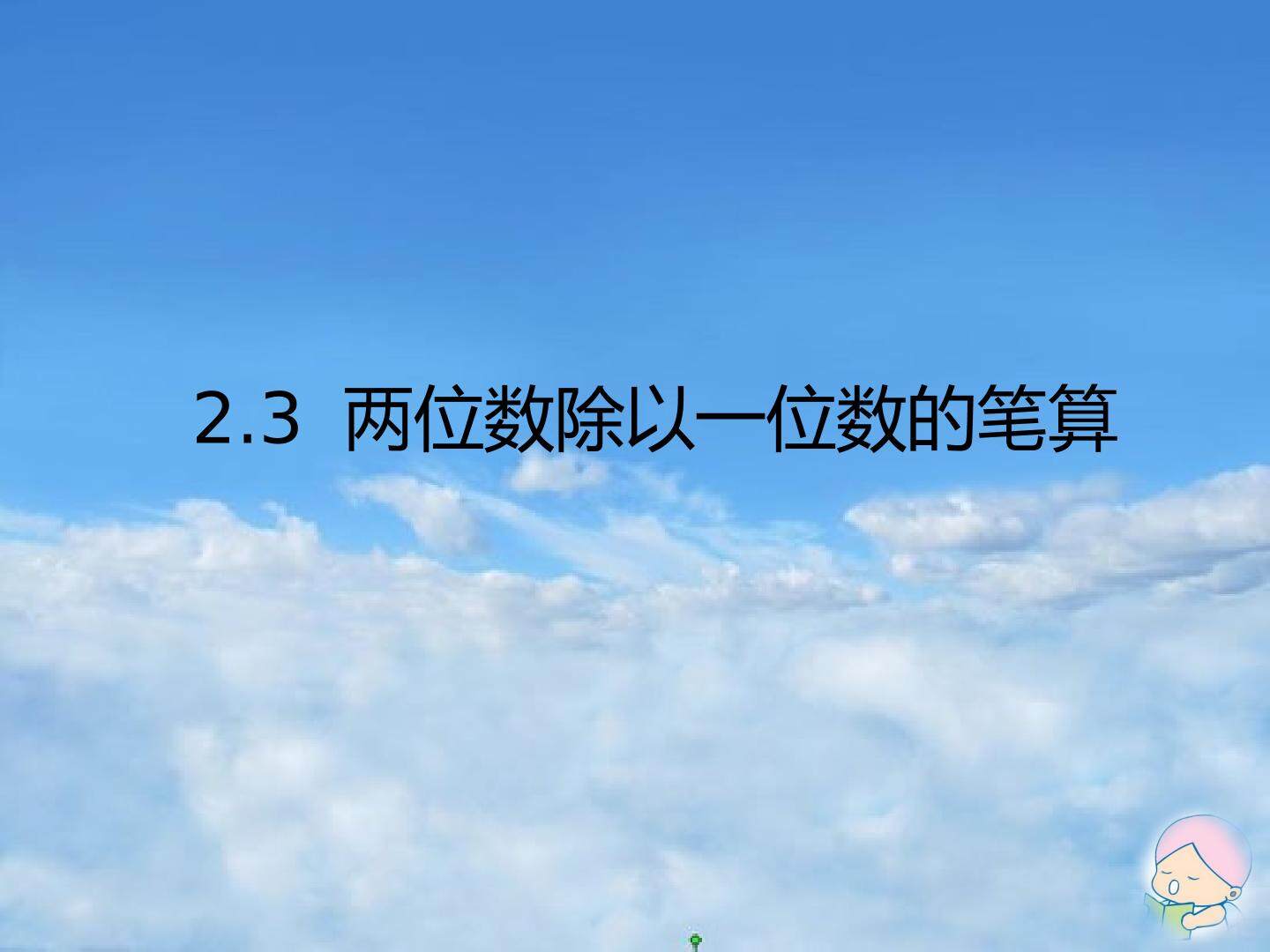 2.3 两位数除以一位数笔算