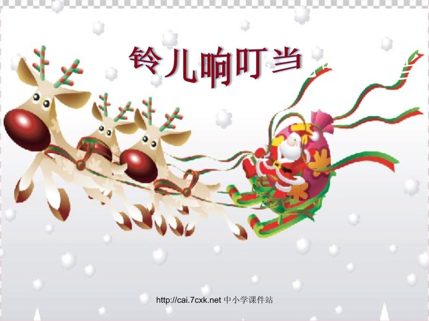 《铃儿响叮当》