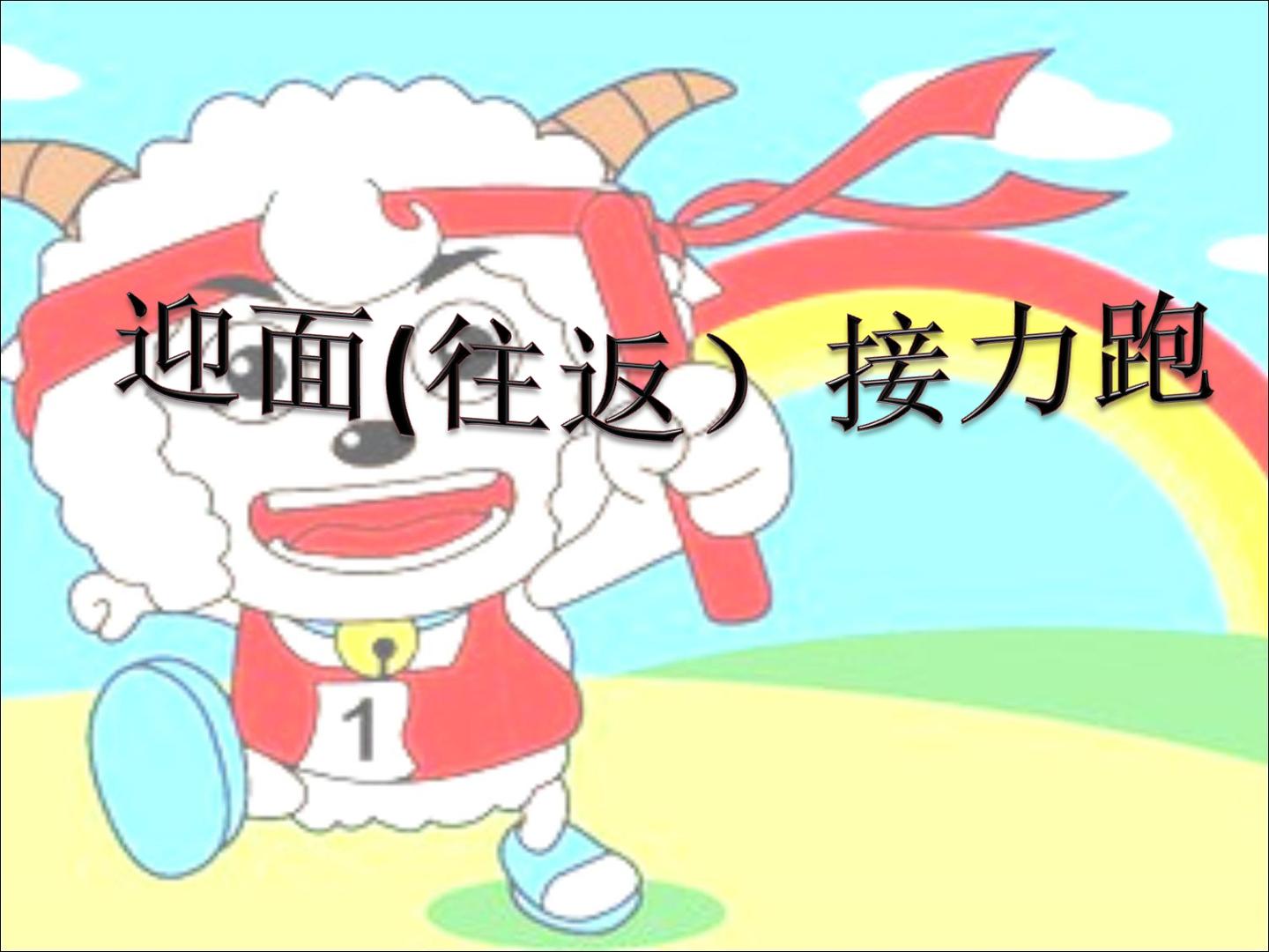 跑与游戏——迎面、往返接力跑与游戏