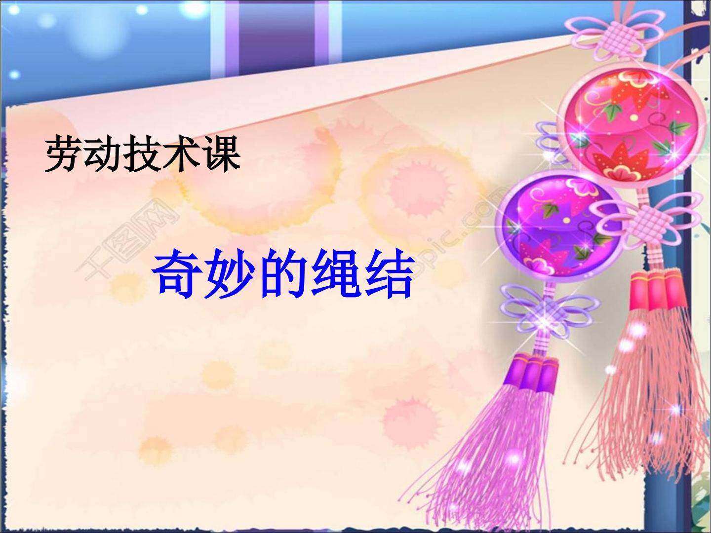 奇妙的绳结