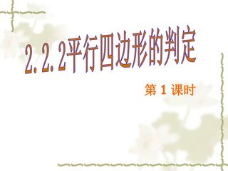 平行四边形的判定