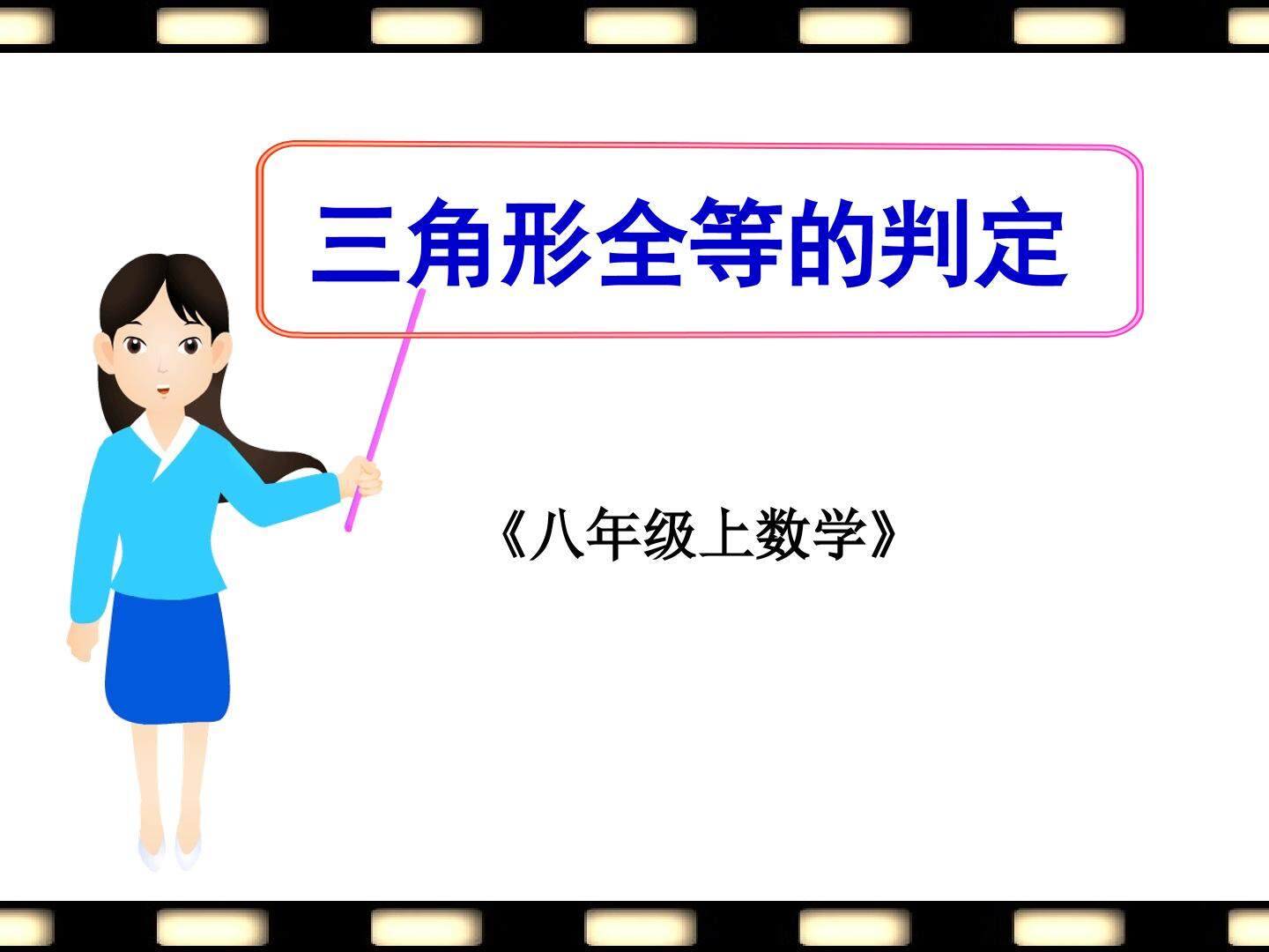 《全等三角形的判定》
