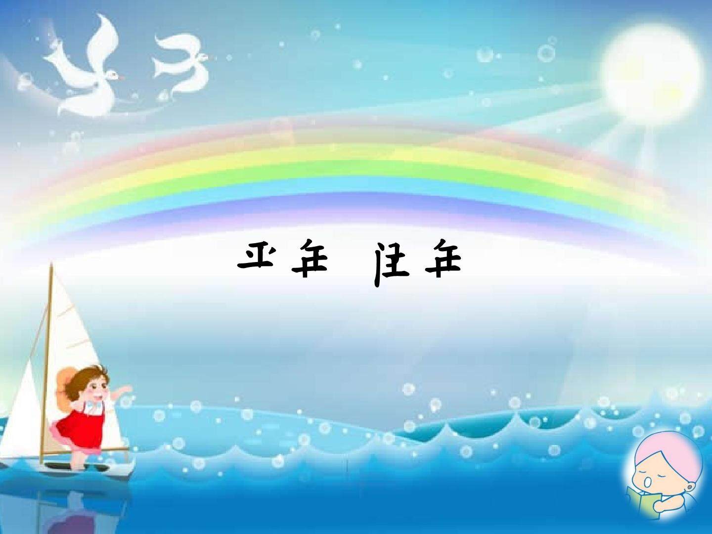 平年 闰年