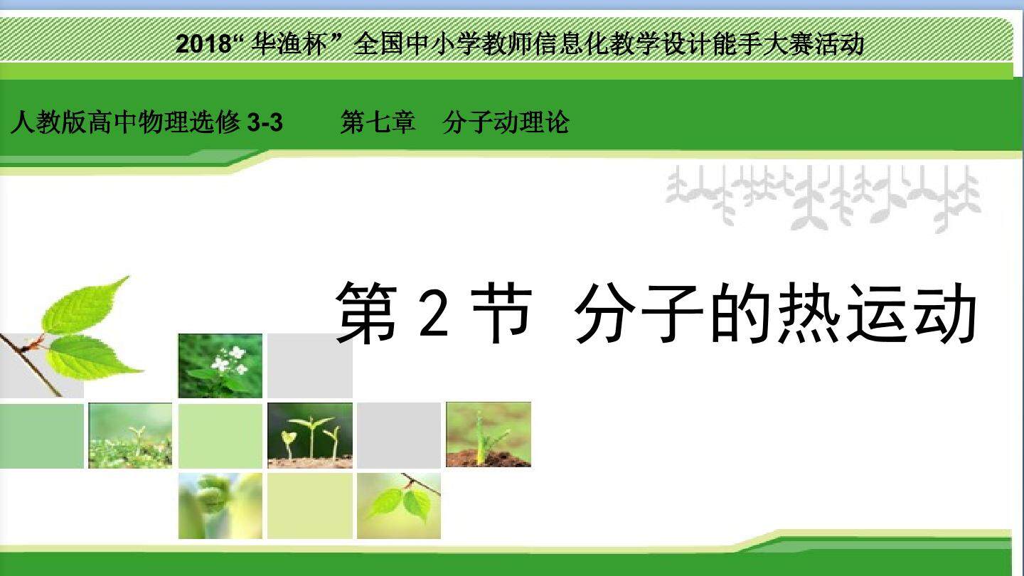 分子的热运动