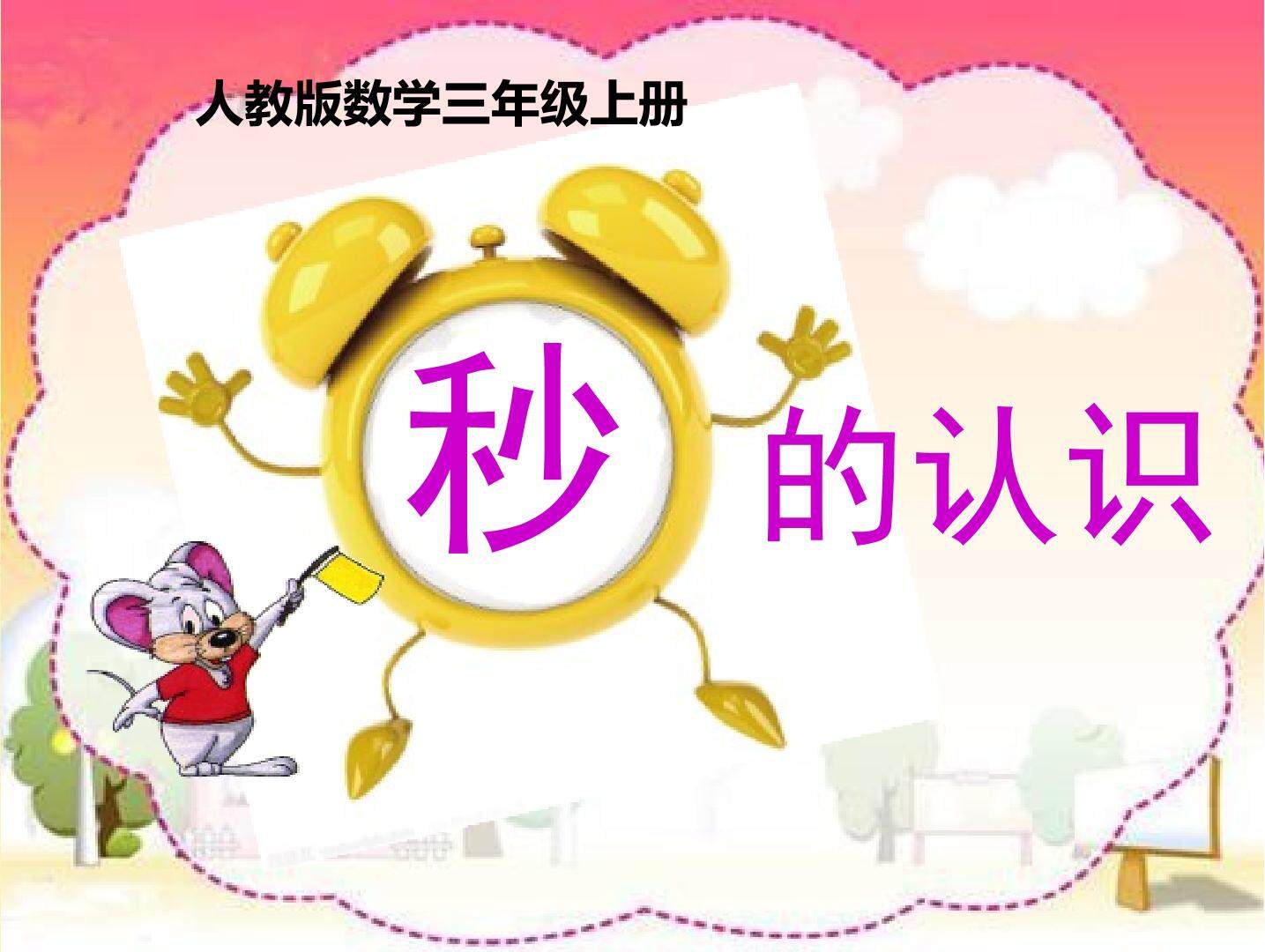 秒的认识
