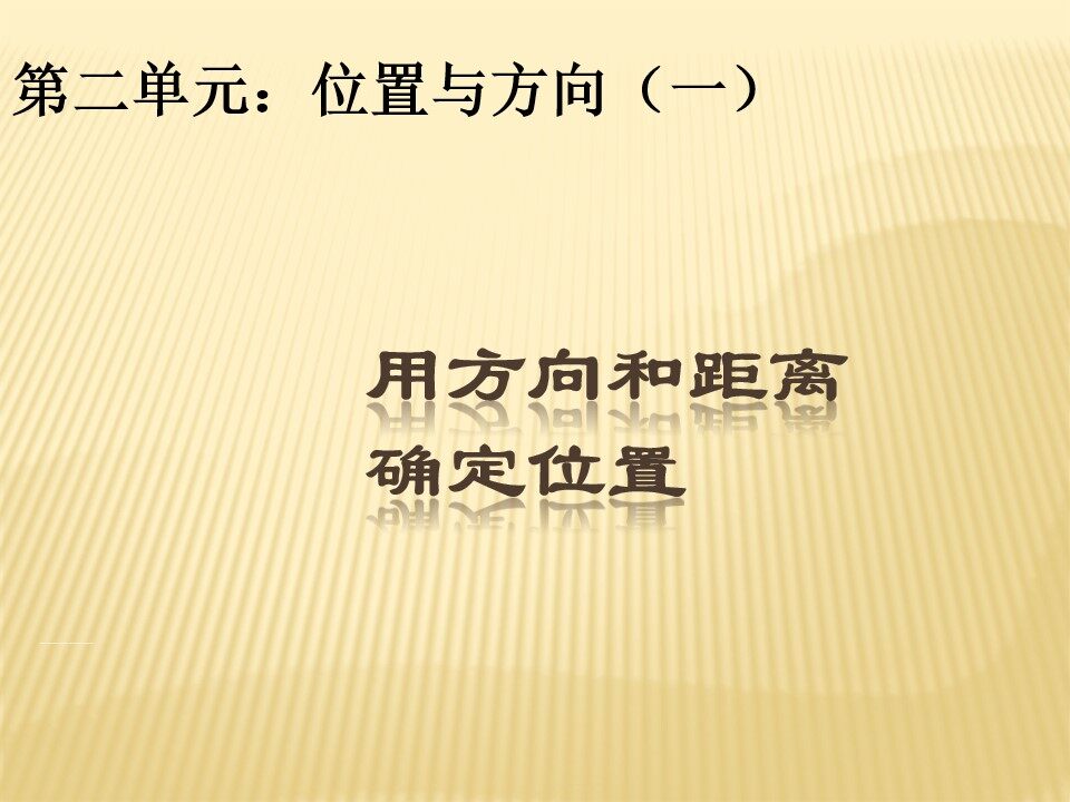 位置与方向