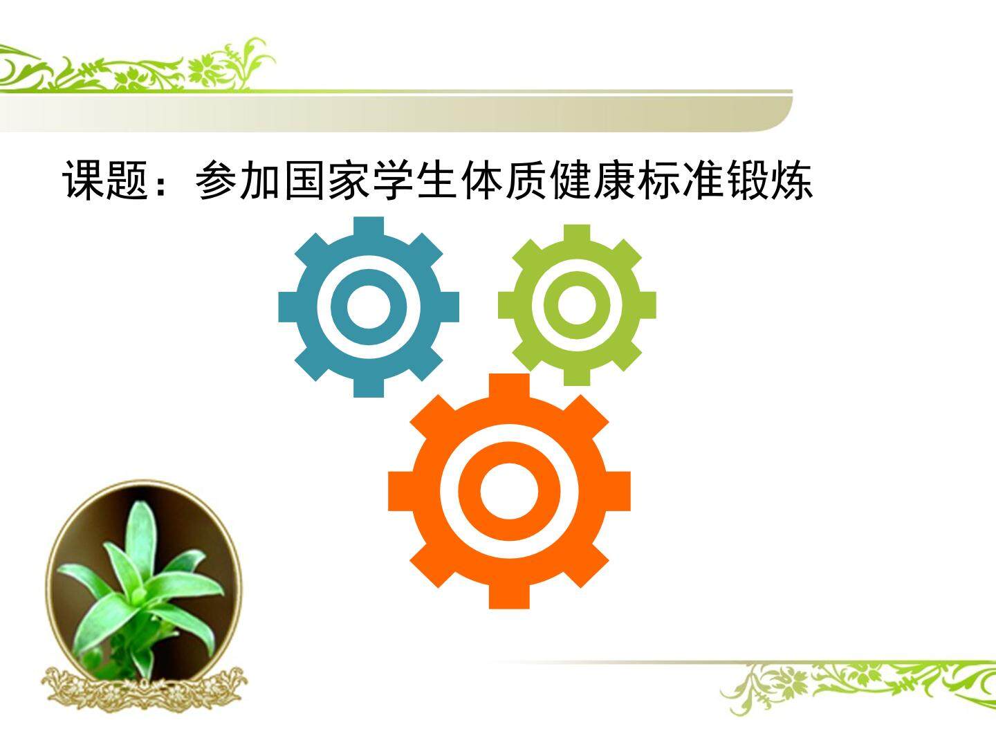 《国家学生体质健康标准》的意义和要求