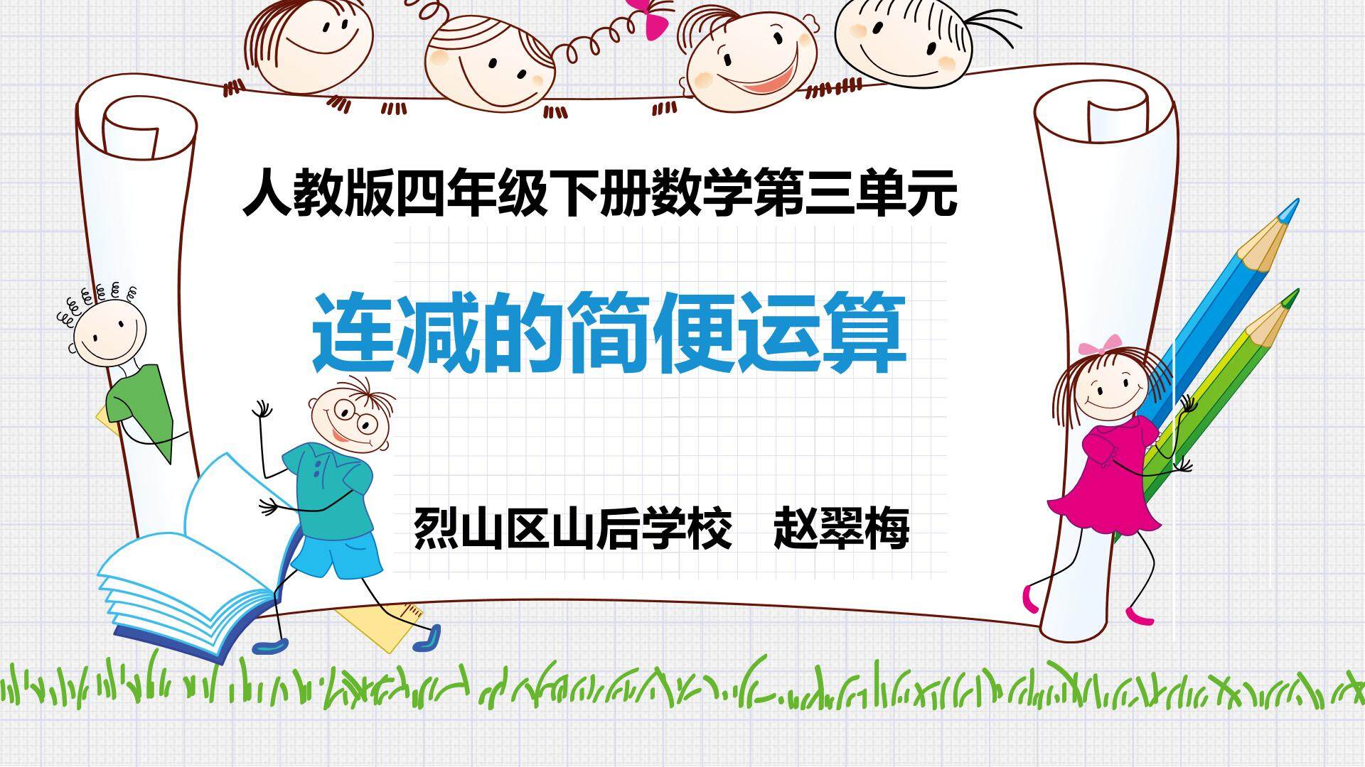 连减的简便运算