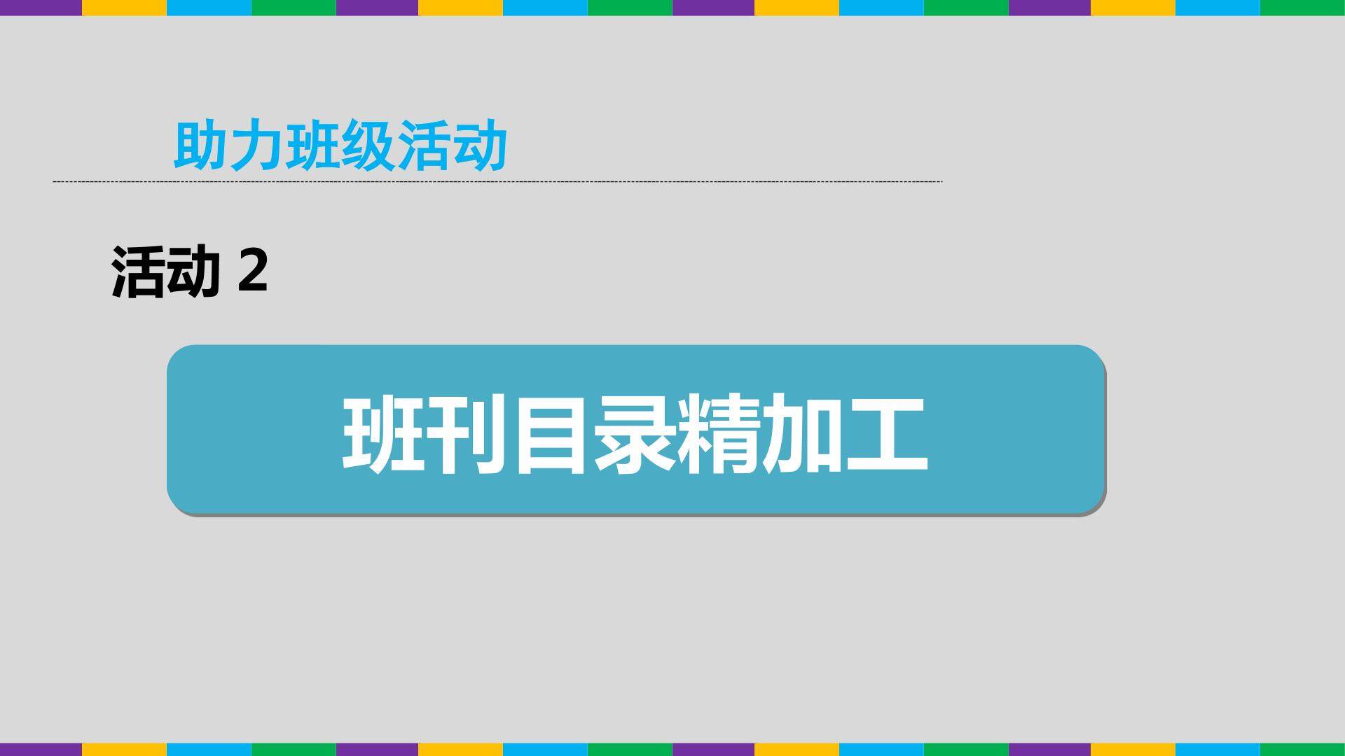 班级目录精加工