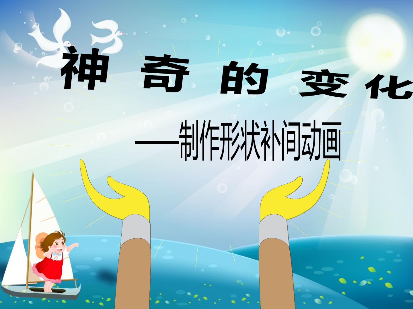 神奇的变化——制作形状补间动画
