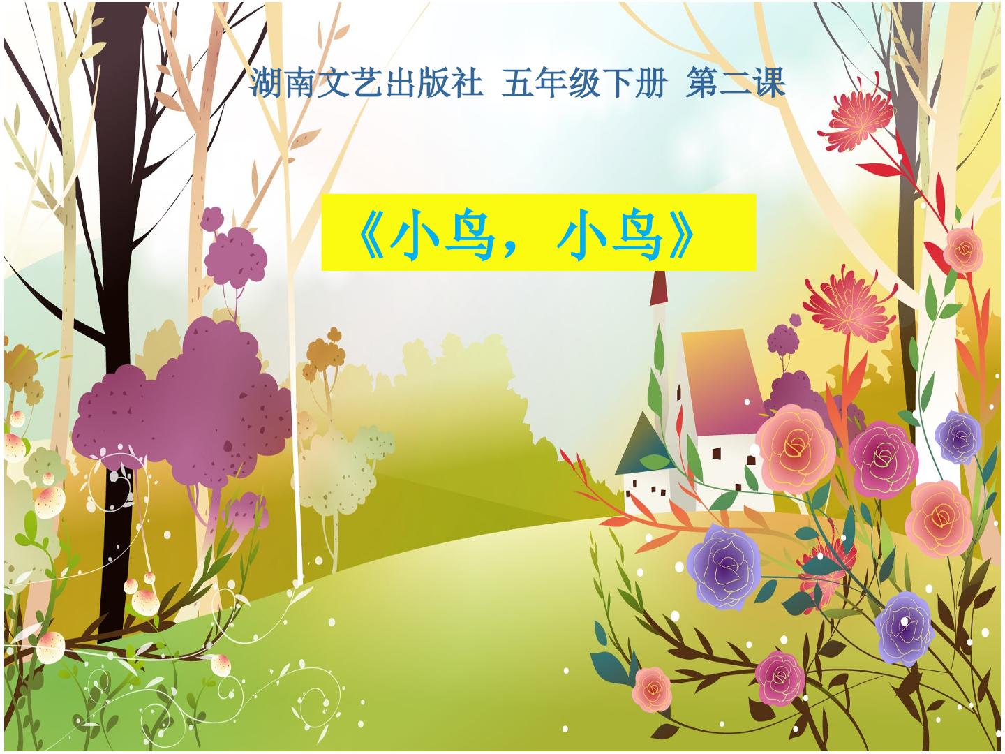 小鸟小鸟课件