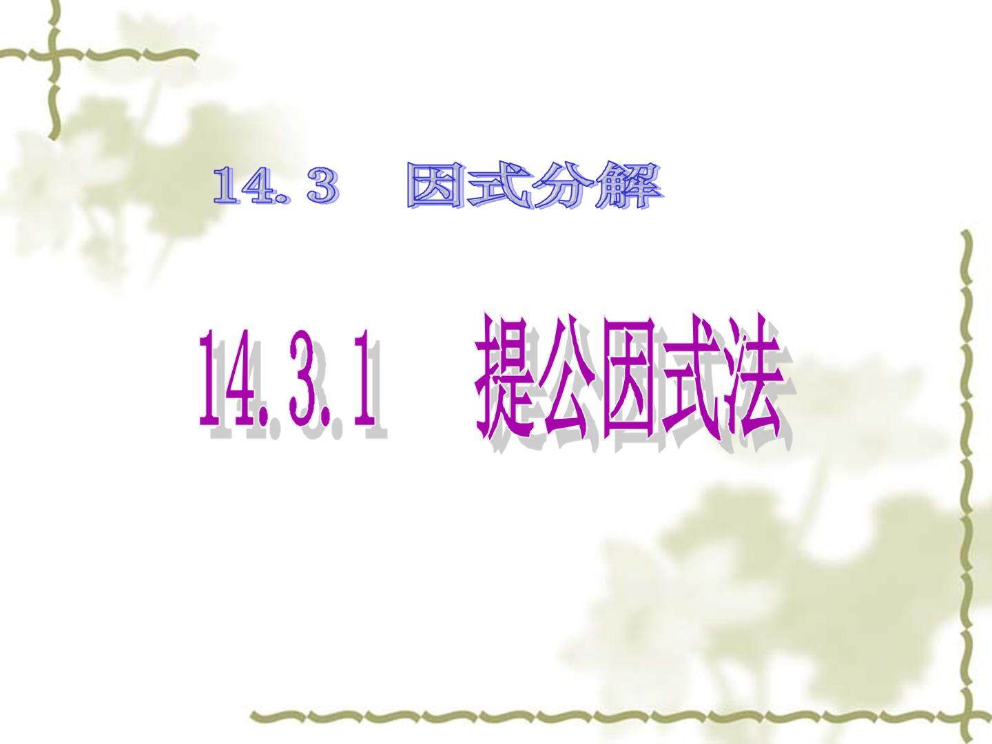 14.3因式分解（第一课时）