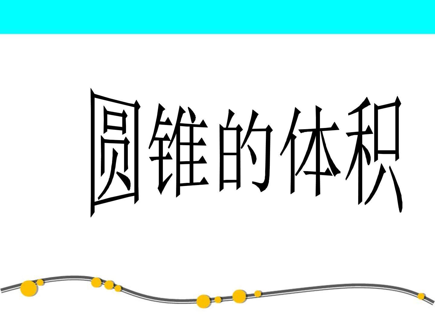 圆锥的体积