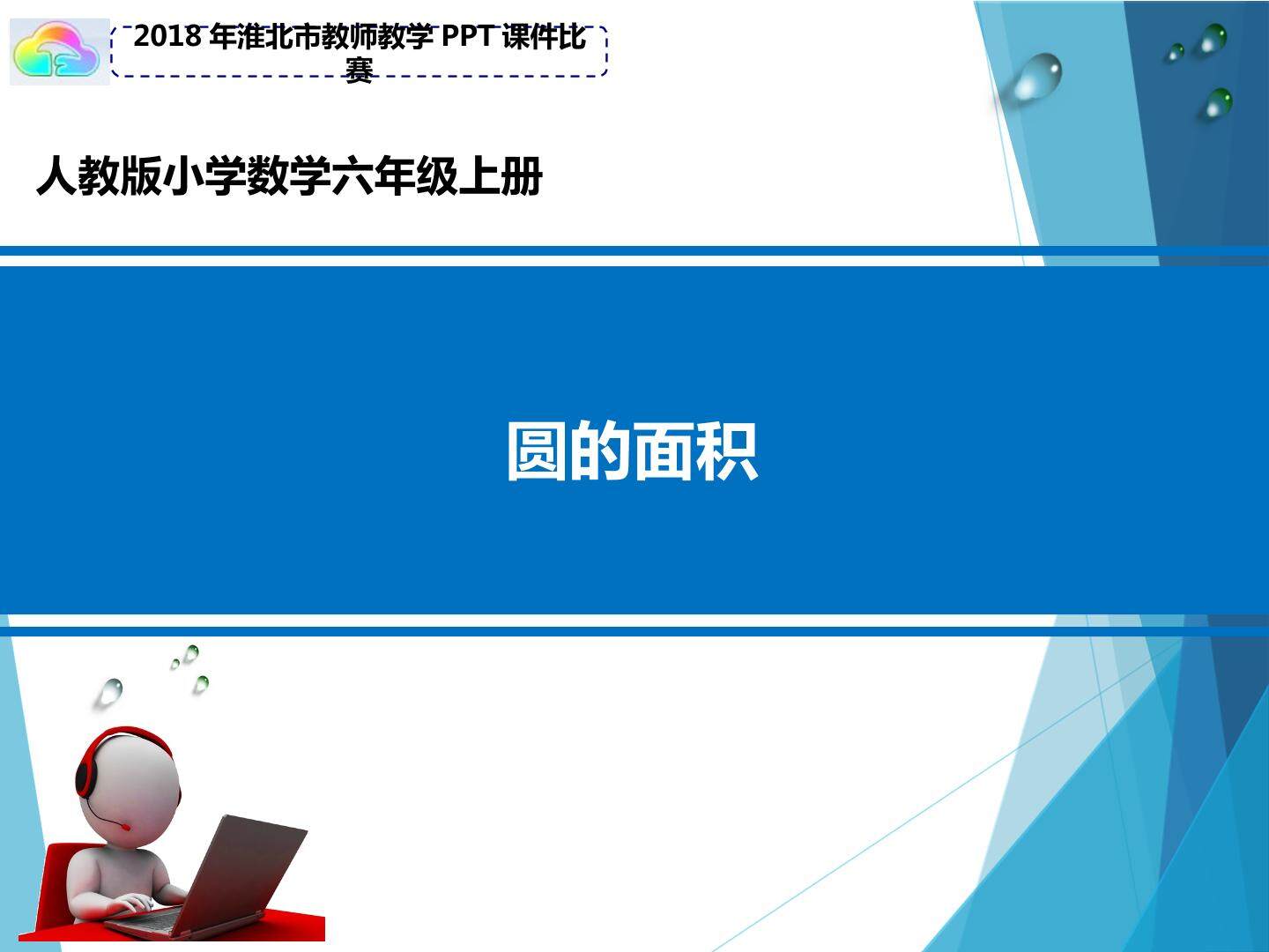 圆的面积